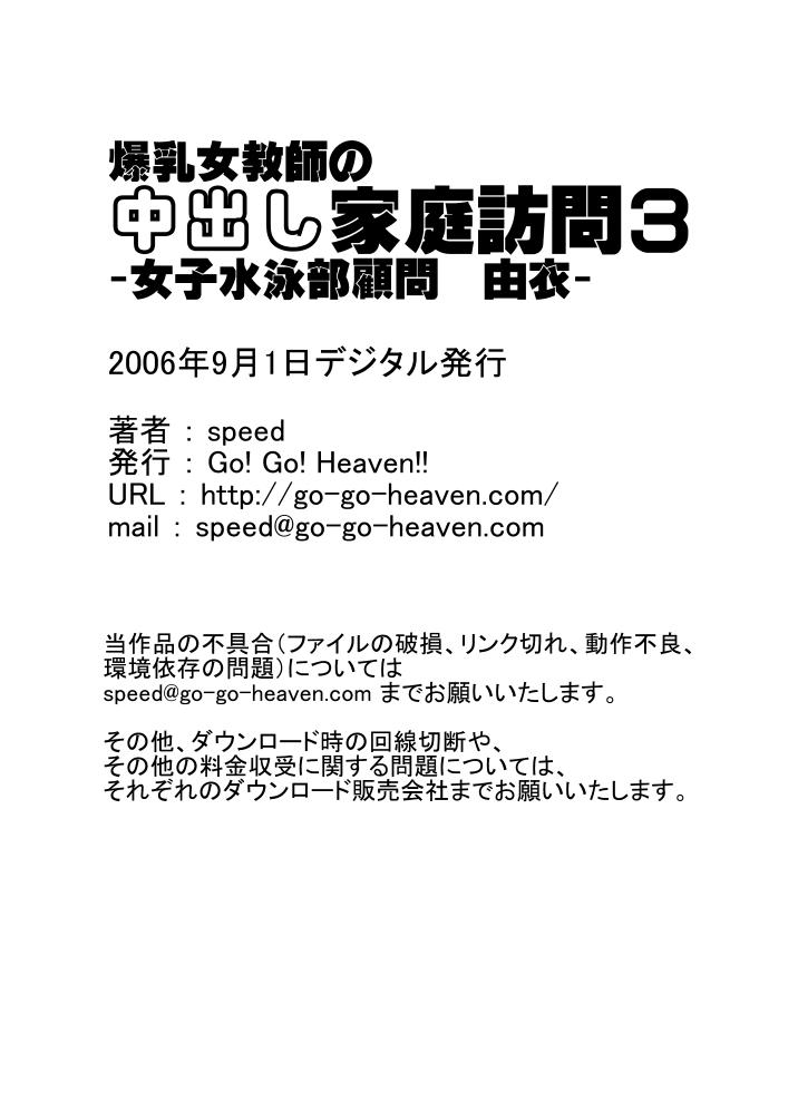 [Go! Go! Heaven!!] Bakunyu Onnakyoshi no nakadashi katei homon 3 [Go! Go! Heaven!!] 爆乳女教師の中出し家庭訪問03 -女子水泳部顧問 由衣-