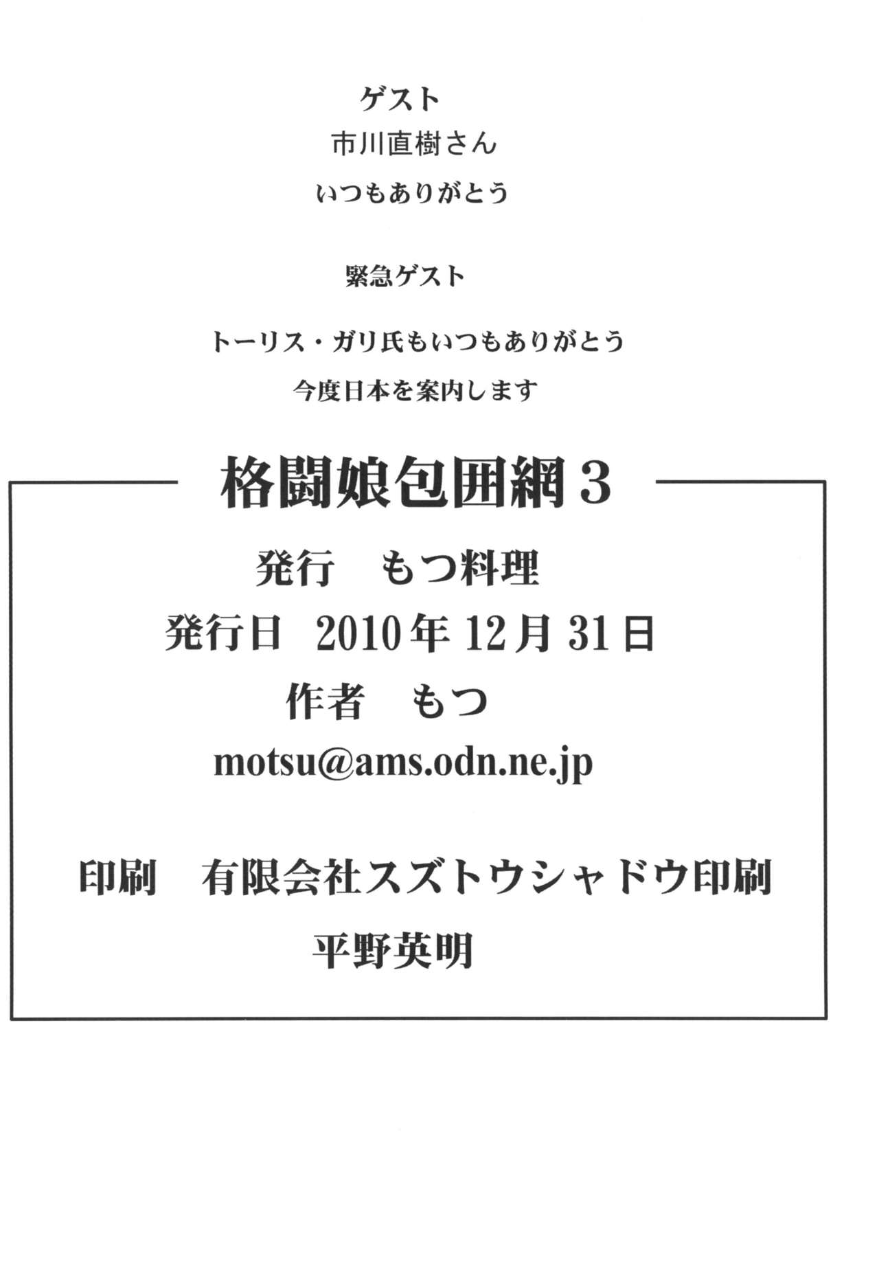 (C79) [Motsu Ryouri (Doru Riheko, Motsu)] Kakutou Musume Houimou vol. 3 (Street Fighter) [Digital] (C79) [もつ料理 (ドルリヘコ、もつ)] 格闘娘包囲網vol. 3 (ストリートファイター) [DL版]