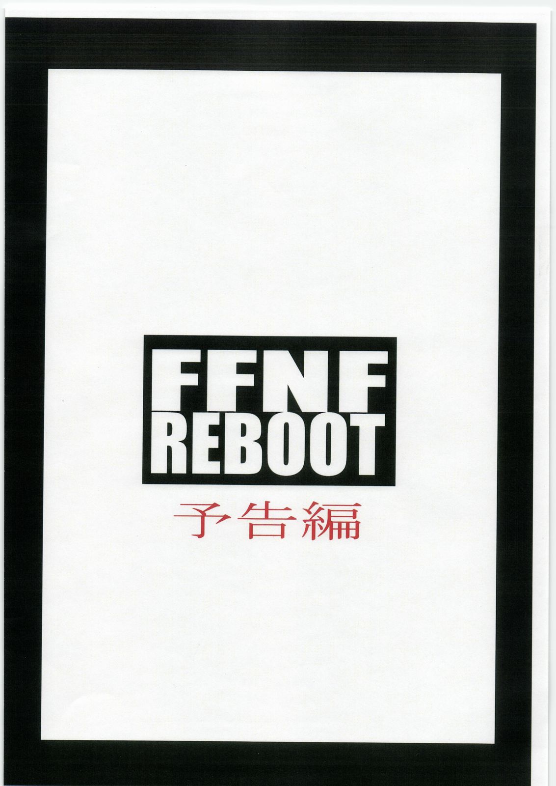 [Hanshi x Hanshow] FFNF REBOOT Yokoku-hen [半死半生] FFNF REBOOT 予告編