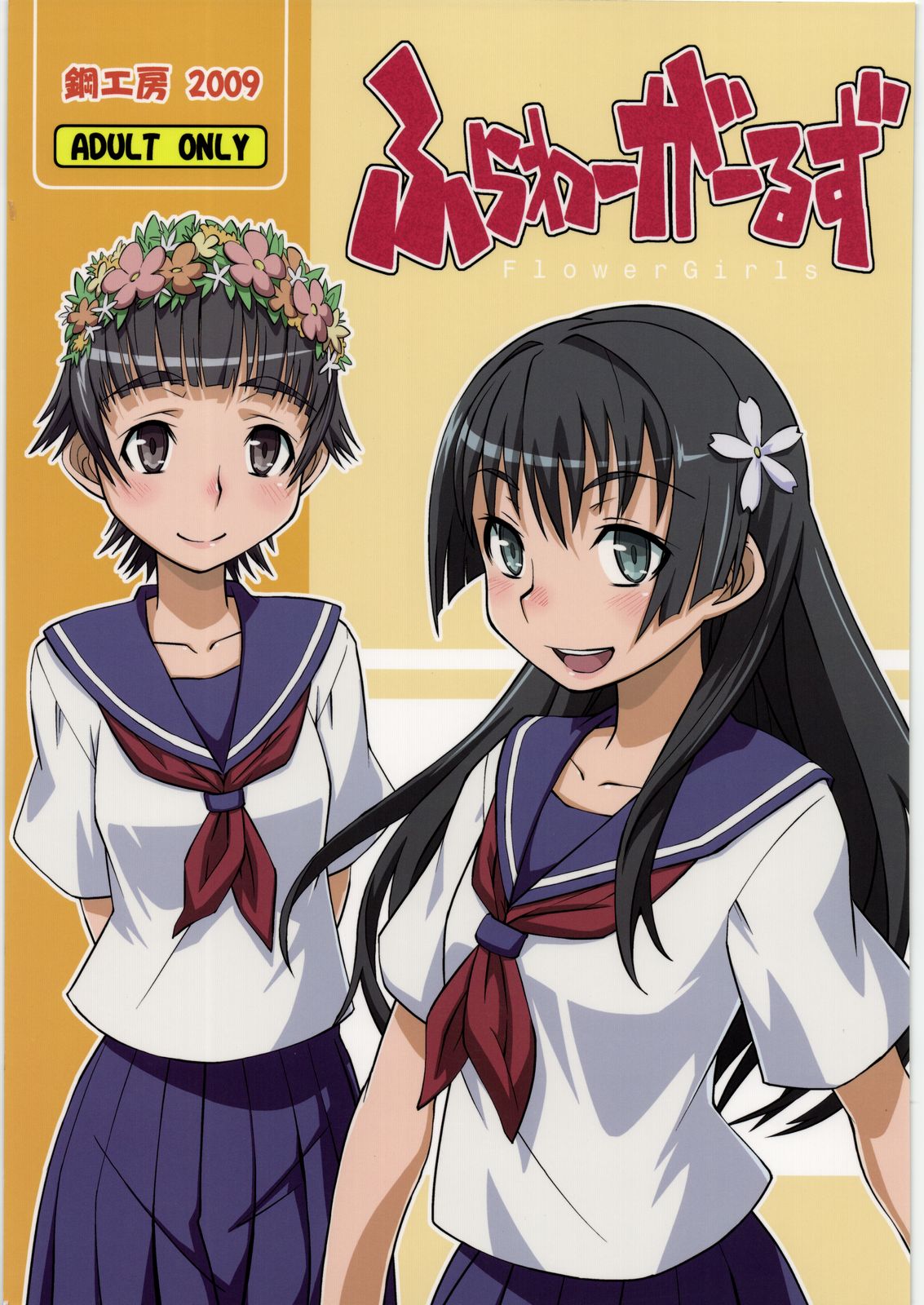 [Hagane Koubou] Flower Girls (Toaru Kagaku no Railgun) [鋼工房] ふらわーがーるず (とある科学の超電磁砲)