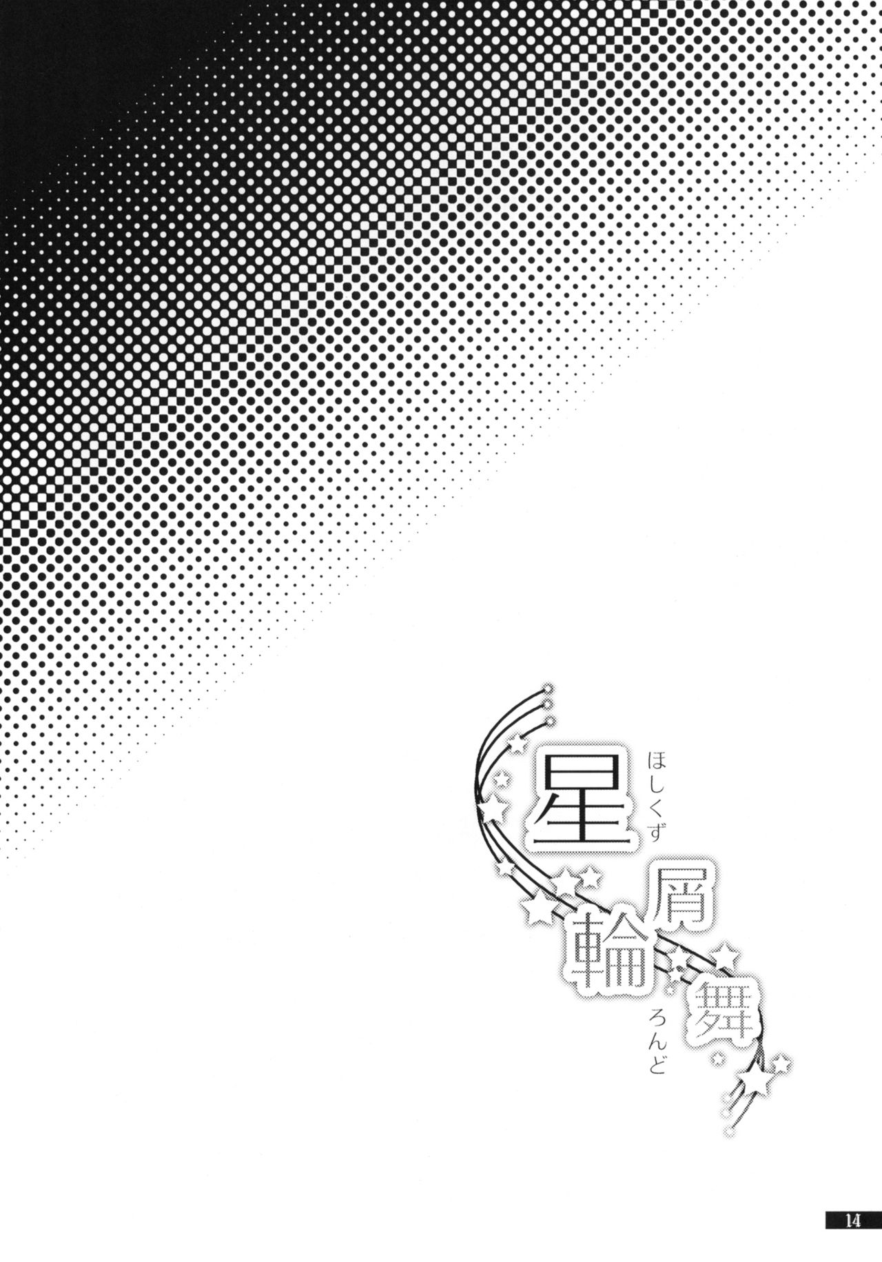 (C79) [Gekka no Neko (Oyuki)] Hoshikuzu Rondo (Madou Monogatari) (C79) (同人誌) [月華の猫 (おゆき)] 星屑輪舞 (魔導物語)