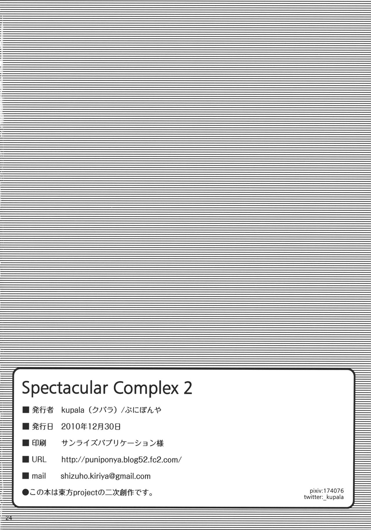 (C79) [Puniponya (kupala)] Spectacular Complex 2 (Touhou Project) (C79) (同人誌) [ぷにぽんや (kupala)] Spectacular Complex 2 (東方)