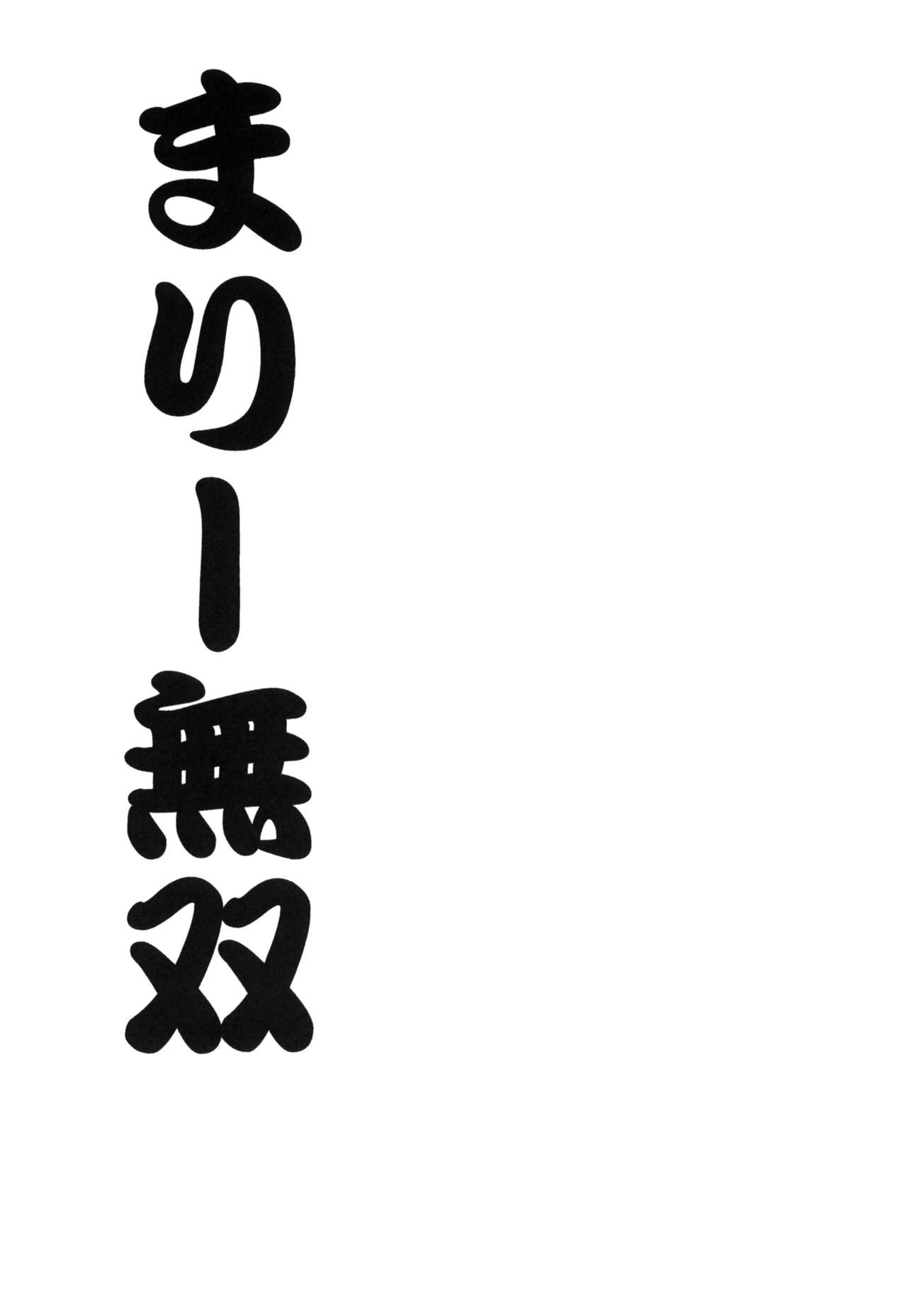 (COMIC1☆5) [UROBOROS (Utatane Hiroyuki)] Mari Musou (Ano Hi Mita Hana no Namae wo Bokutachi wa Mada Shiranai) (COMIC1☆5) (同人誌) [UROBOROS (うたたねひろゆき)] まりー無双 (あの日見た花の名前を僕達はまだ知らない)