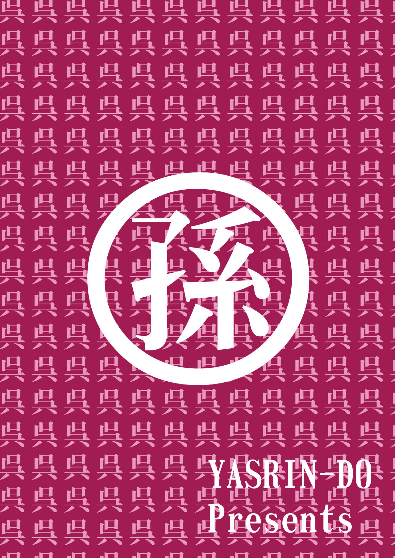 [Yasurin-do (Yasu Rintarou)] Manyuu*Musou (Koihime Musou) [Digital] [やすりん堂 (安麟太郎)] 魔乳*無双 (恋姫&dagger;無双) [DL版]