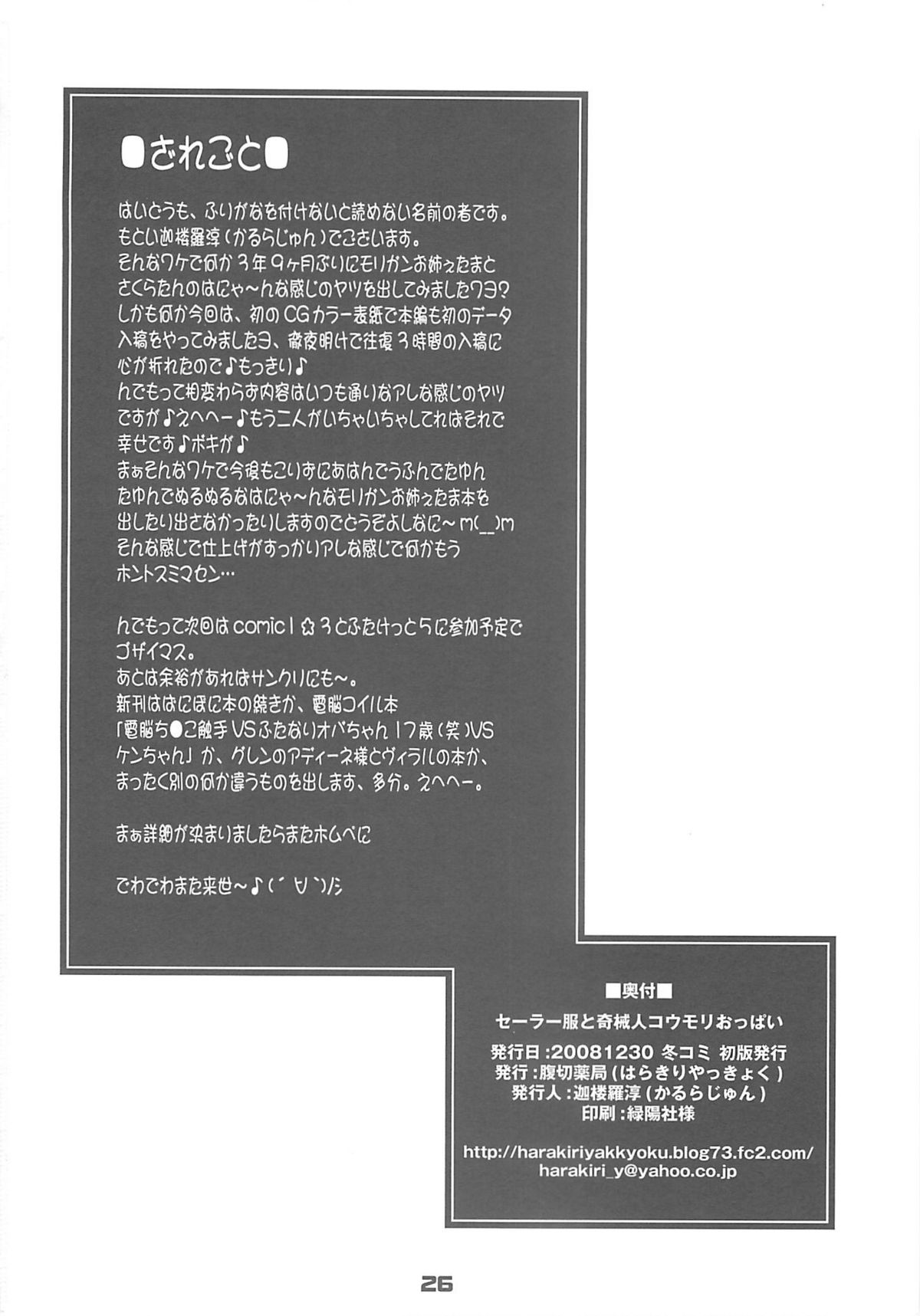 (C75) [Harakiri Yakkyoku (Karura Jun)] Sailor fuku to Kikai jin Koumori Oppai (CAPCOM) [English] 