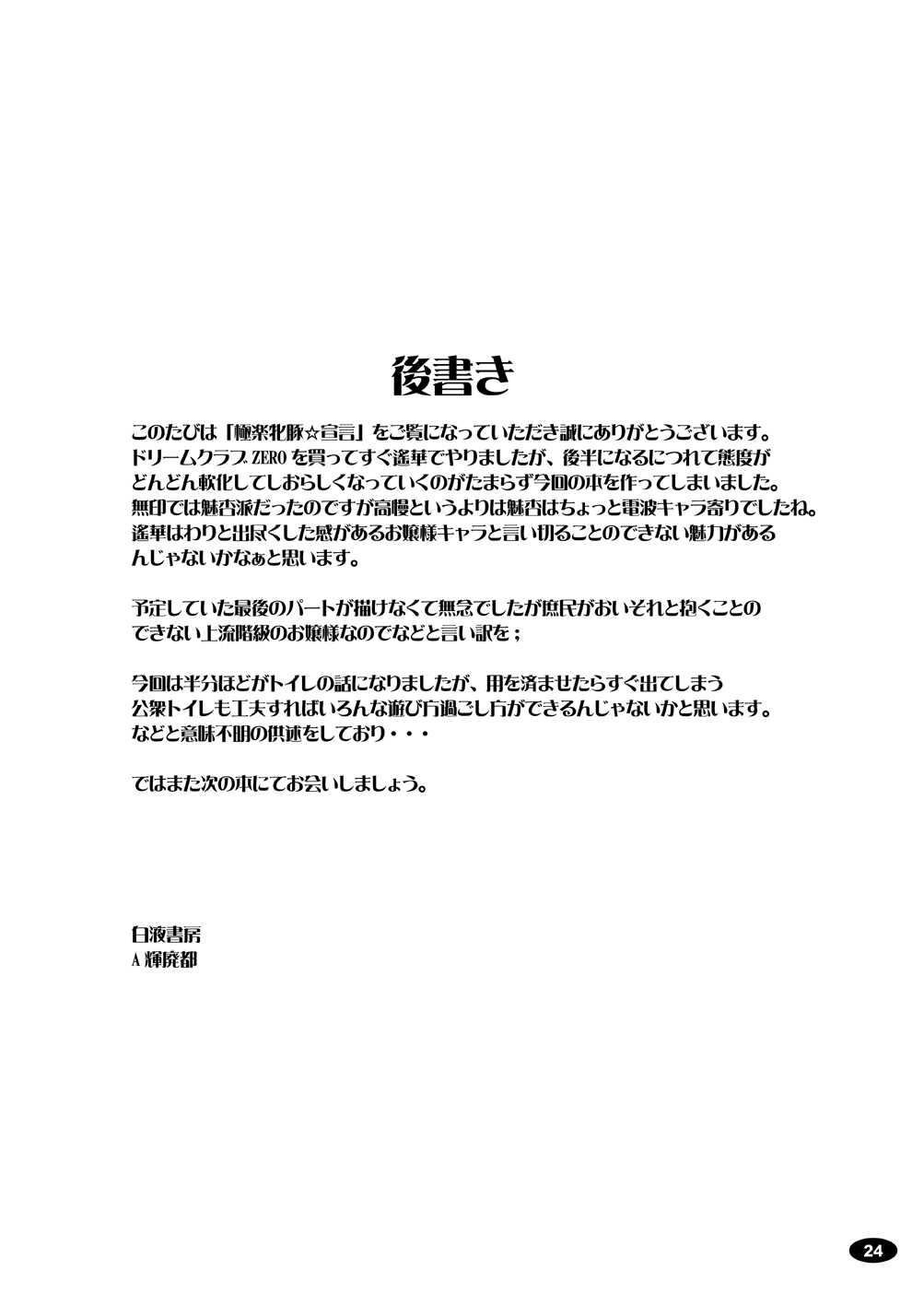 (COMIC1☆5) [Hakueki Shobou (A-Teru Haito)] Gokuraku Mesubuta Sengen (DREAM C CLUB ZERO) [Digital] (COMIC1☆5) [白液書房 (A輝廃都)] 極楽牝豚☆宣言 (ドリームクラブ ZERO) [DL版]