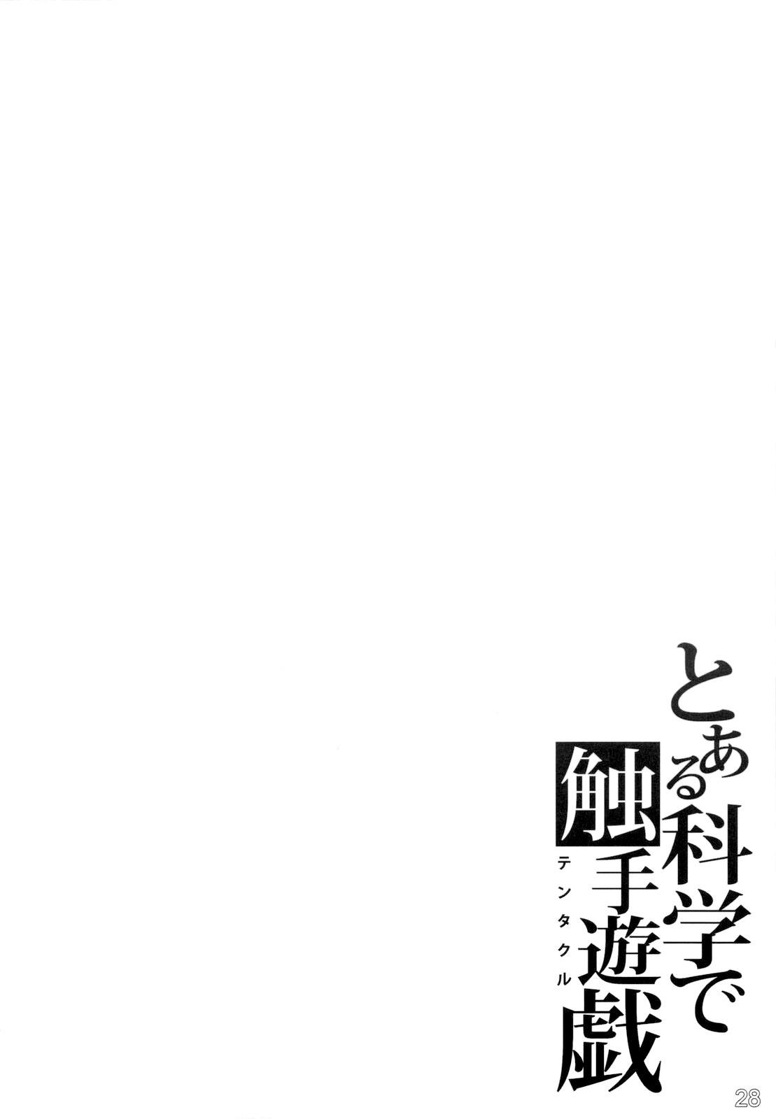 (C79) [G-power! (SASAYUKi)] Toaru Kagaku de Shokushu Yuugi | A Certain Scientific Tentacle Game (Toaru Kagaku no Railgun) [English] {doujin-moe.us} (C79) [G-power! (SASAYUKi)] とある科学で触手遊戯 (とある科学の超電磁砲) [英訳]