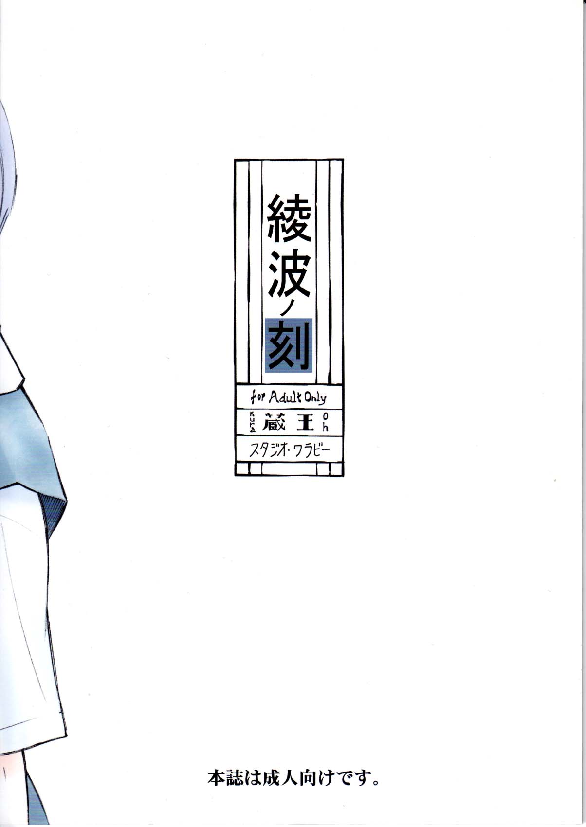 [Studio Wallaby (Kura Oh)] Ayanami no Toki (Neon Genesis Evangelion) [English] [スタジオ・ワラビー (蔵王)] 綾波ノ刻 (綾波レイ) [英訳]