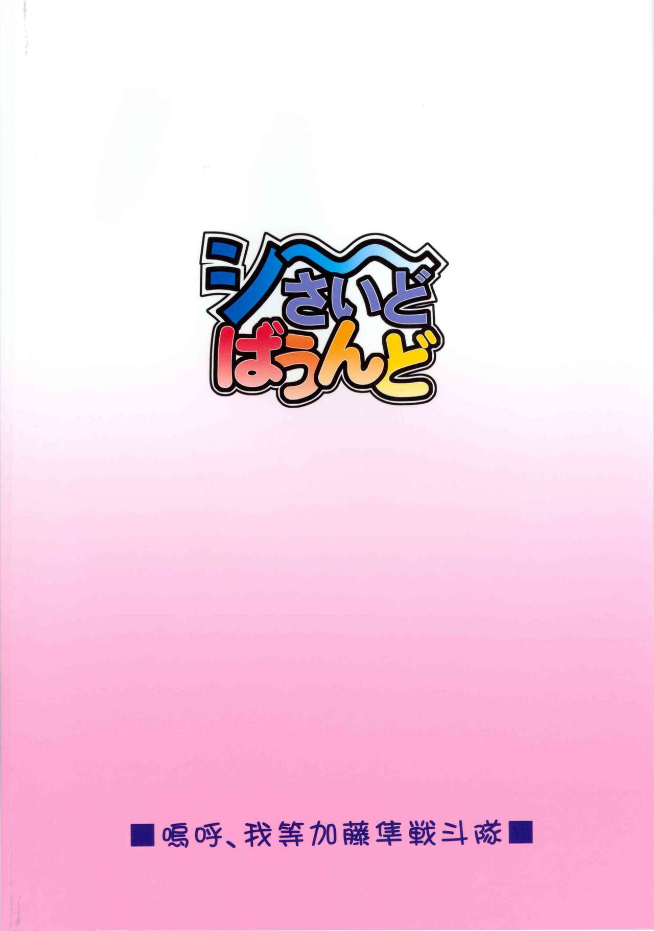 (COMIC1☆5) [Aa, Warera Katou Hayabusa Sentotai (Katou)] Sea~side Bound (Original) (COMIC1☆5) [嗚呼、我等加藤隼戦斗隊 (加藤)] し~さいどばうんど (オリジナル)