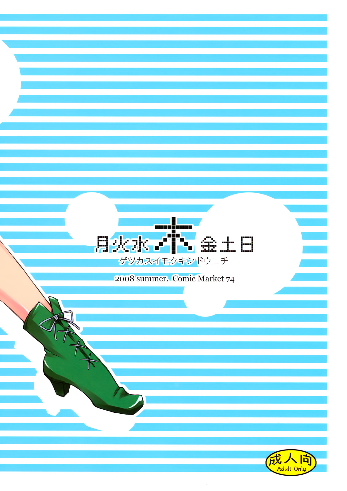 (C74)[Majimeya (isao)] Getsu Ka Sui Moku Kin Do Nichi (Sailor Moon) [Chinese] (C74)[真面目屋 (isao)] 月火水木金土日 (セーラームーン) [中国翻訳]