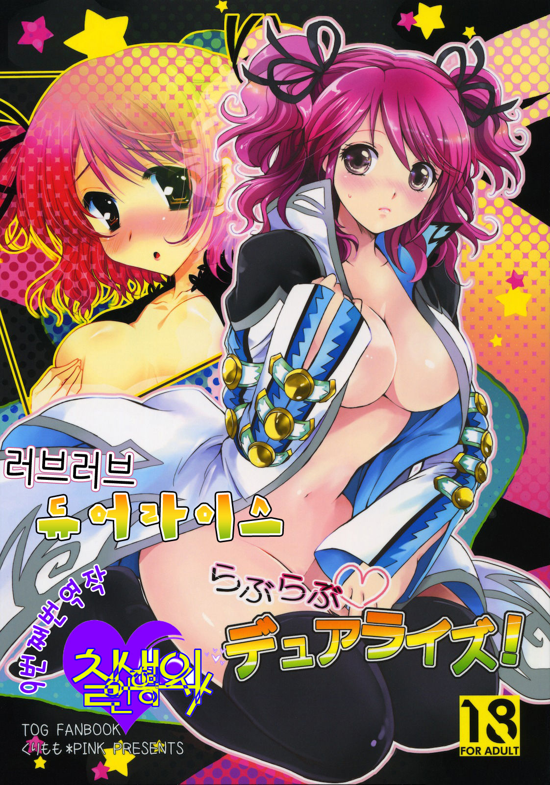 (COMIC1☆4) [Kurimomo (Tsukako) &amp; PINK (Araiguma)] Love Love Dualize! (Tales of Graces) (korean) 
