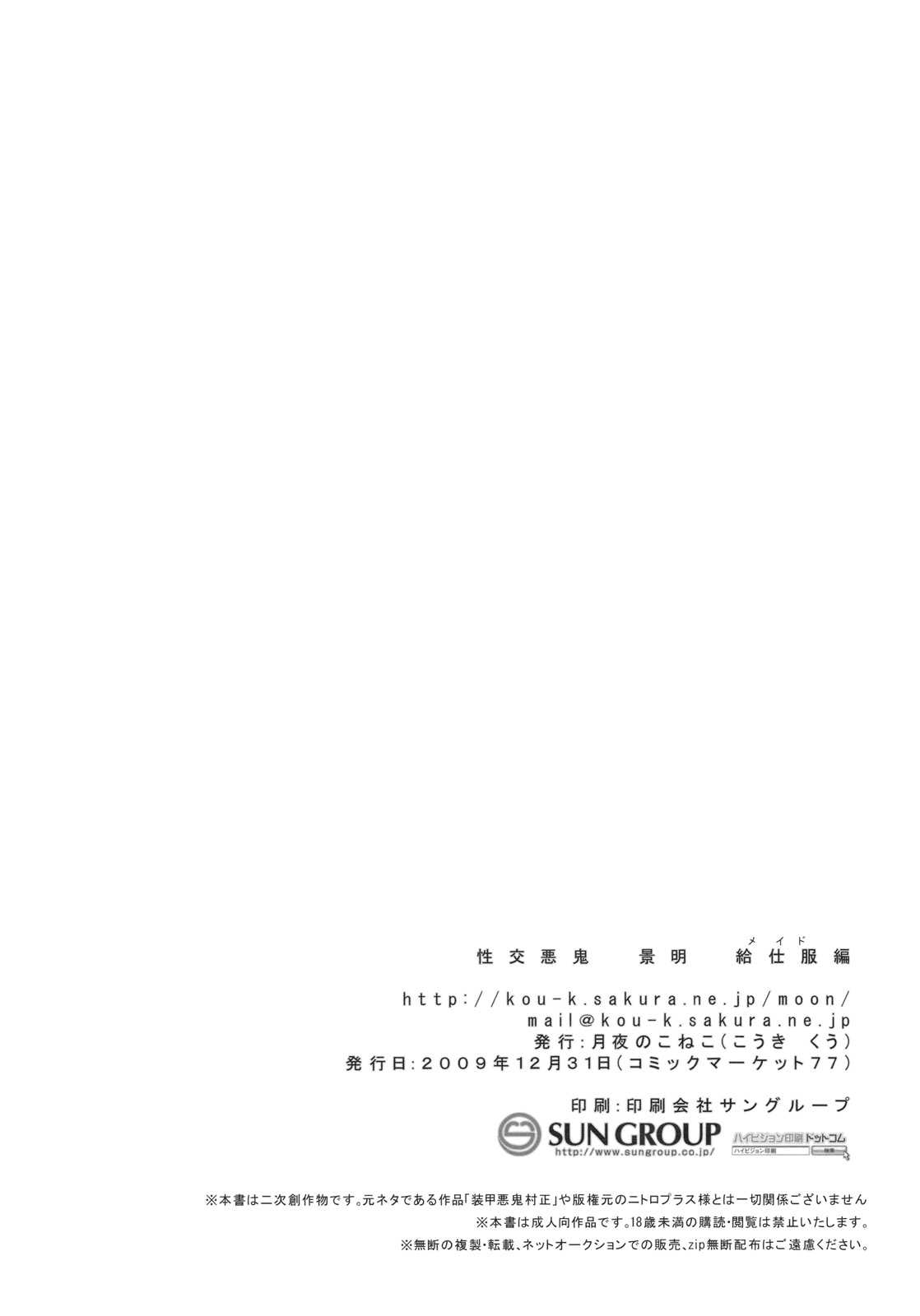 (C77) [Tsukiyo no Koneko / Moon Night Kitten (Koukikuu)] Seikou Akki Kageaki Maid hen (Soukou Akki Muramasa [Full Metal Daemon Muramasa]) (C77) (同人誌) [月夜のこねこ (こうきくう] 性交悪鬼 景明 給仕服編 (装甲悪鬼村正)