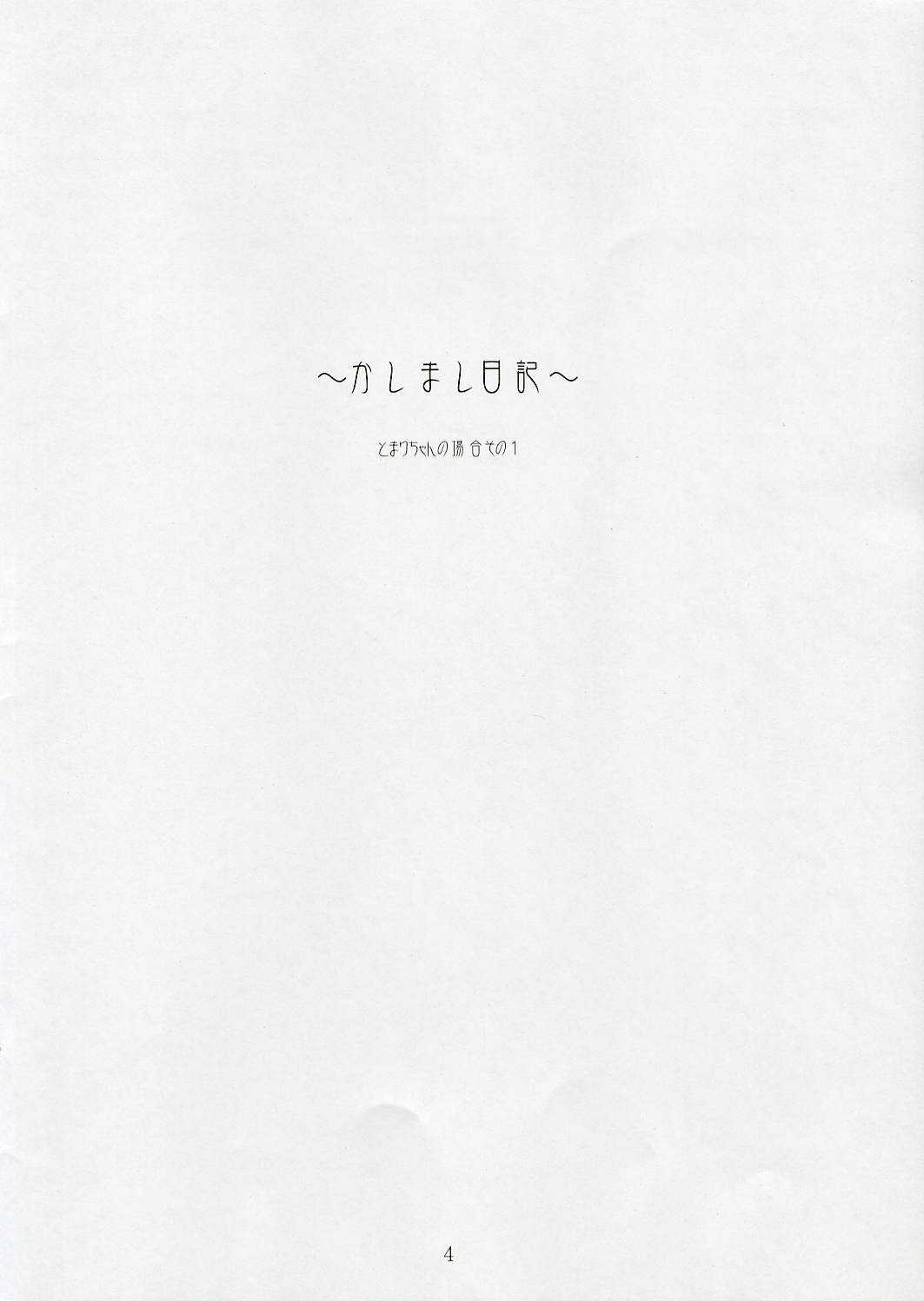 (SC32)[Mugen no Chikara (Murakami Yuuki)] ~Kashimashi Nikki~ Tomari Chan no Baai Sono 1 (KASHIMASHI ~girl meets girl~) (サンクリ32)[無限ノ力 (むらかみゆうき)] ~かしまし日記~ とまりちゃんの場合 その 1 (かしまし ～ガール・ミーツ・ガール～)