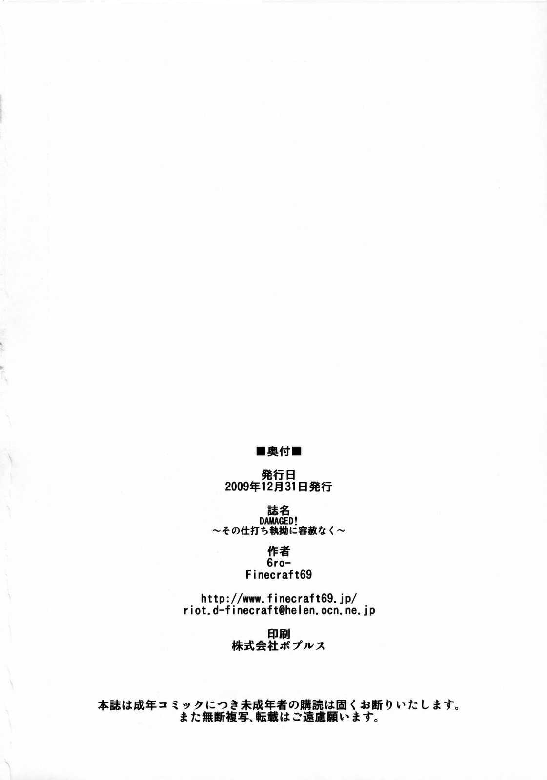 (C77) [Finecraft69 (6ro-)] DAMAGED! -Sono Shiuchi Shitsuyou ni Yousha naku...- (DISCIPLINE) (C77) (同人誌) [Finecraft69 (6ro-)] DAMAGED! ～その仕打ち執拗に容赦なく&hellip;～ (DISCIPLINE)