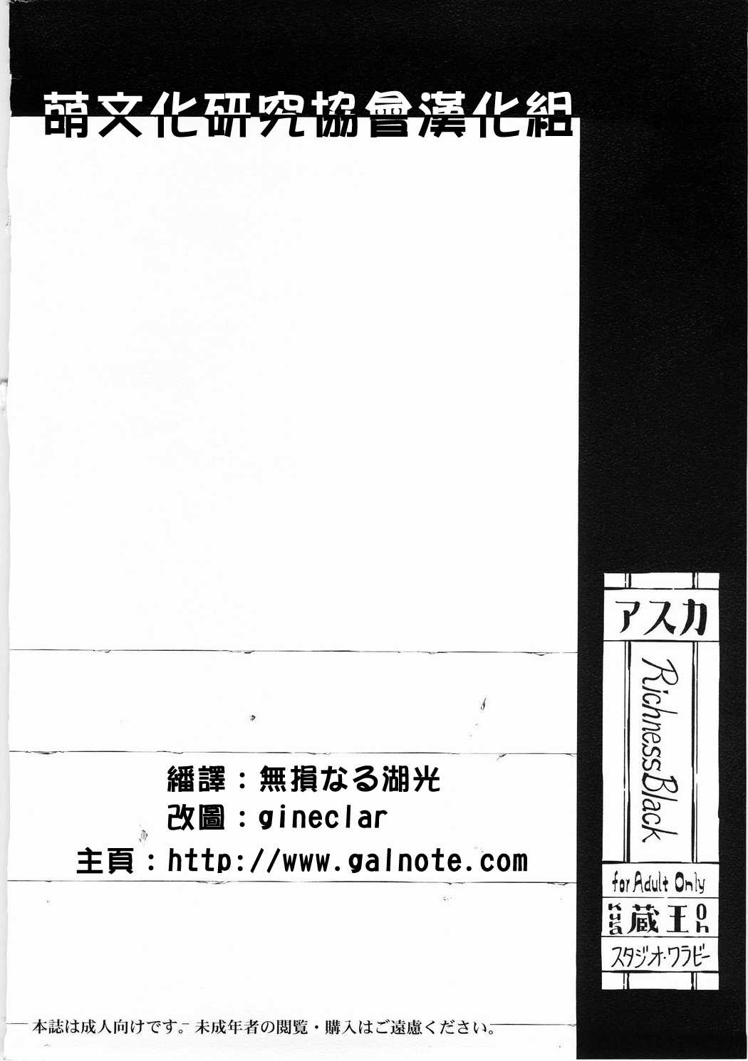 (C73) [STUDIO WALLABY] Asuka Richness Black (EVA) (Chinese) (C73) (同人誌) [スタジオ.ワラビー (蔵王)] アスカ.Richness Black (エヴァンゲリオン) [萌文化研究会汉化]