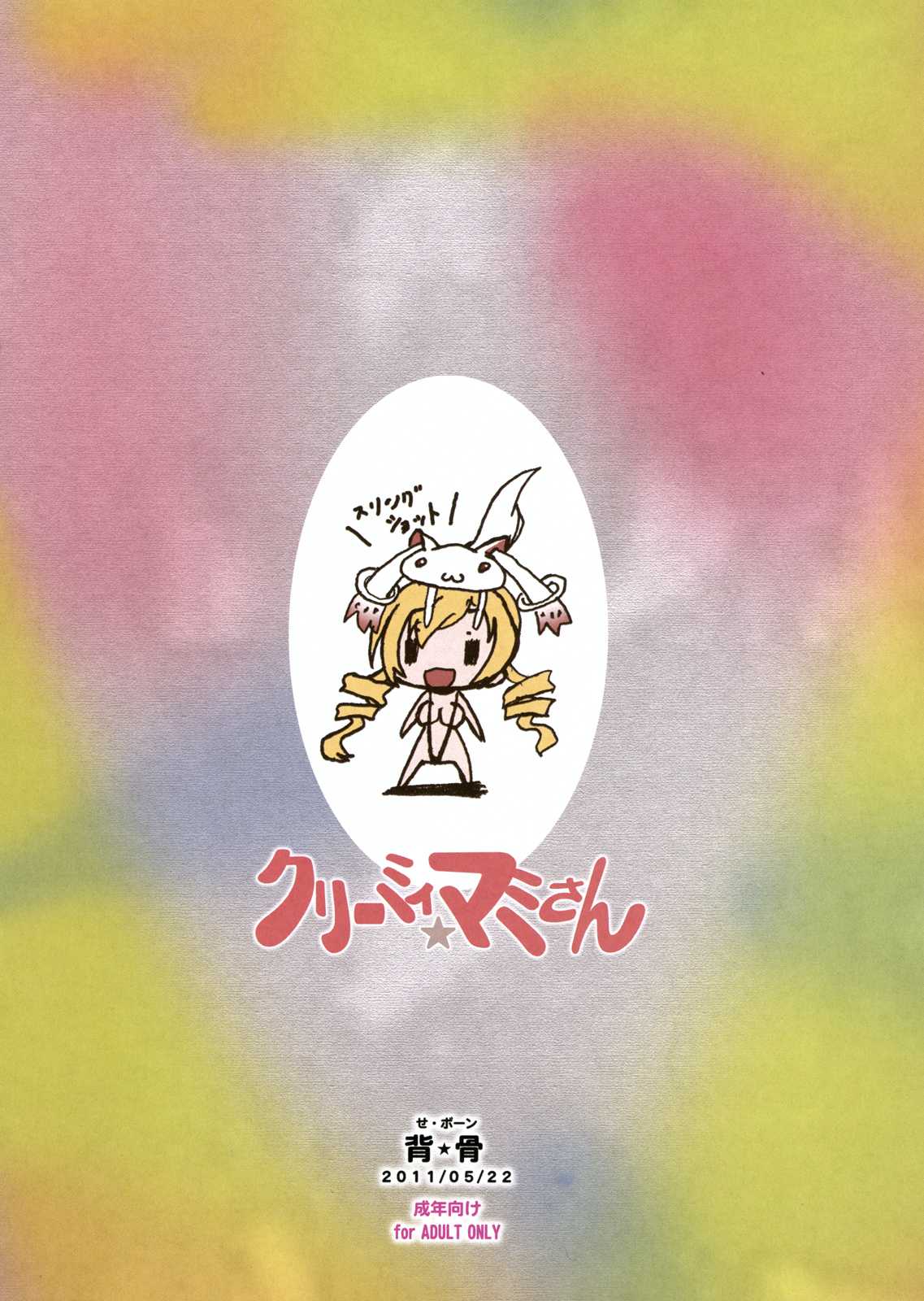 [Se Bone (Sakibashiri Jiru)] Creamy Mami-san (Puella Magi Madoka Magica) (同人誌) [背・骨 (先走汁)] クリーミィマミさん (魔法少女まどかマギカ)