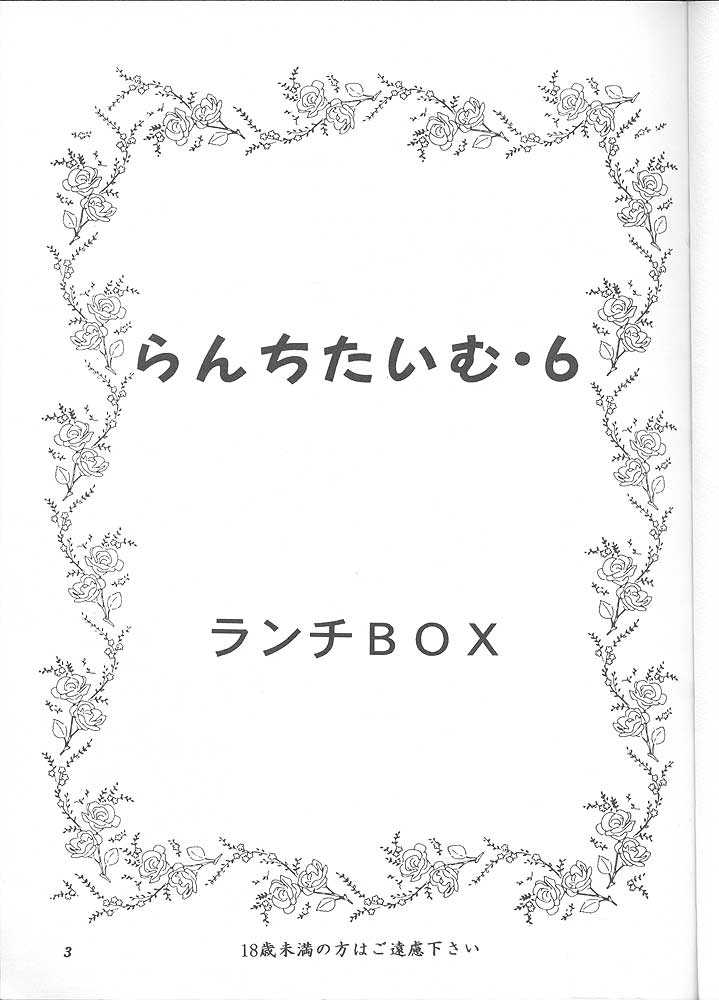 [Chandora &amp; LUNCH BOX (Makunouchi Isami)] Lunch Time 6 (Tokimeki Memorial) [ちゃんどら＆ランチBOX (幕の内勇)] らんちたいむ6 (ときめきメモリアル)