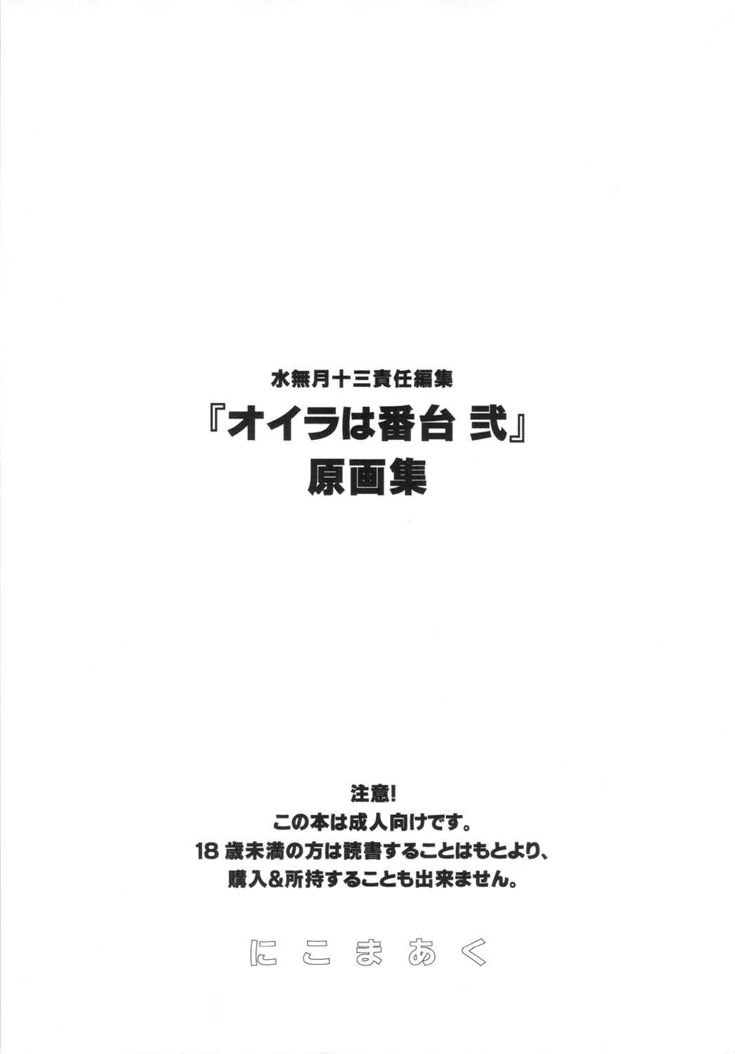 [Nikomark] Minazuki Juuzou Sekinin Henshuu &quot;Oira wa Bandai 2&quot; Gengashuu [にこまあく] 水無月十三 責任編集『オイラは番台 弐』原画集