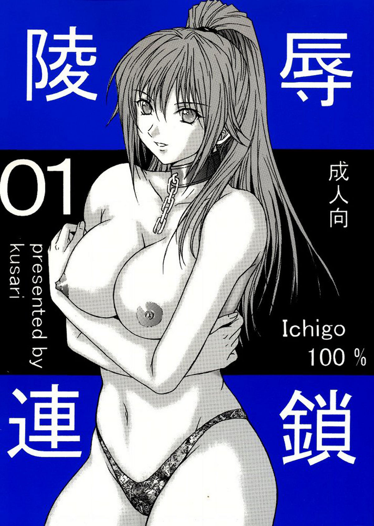 [KUSARI (Aoi Mikku)] Ryoujoku Rensa 01 (Ichigo 100%) [Chinese] (同人誌) [KUSARI (アオイみっく)] 陵辱連鎖 01 (いちご100%) [牛牛个人汉化]