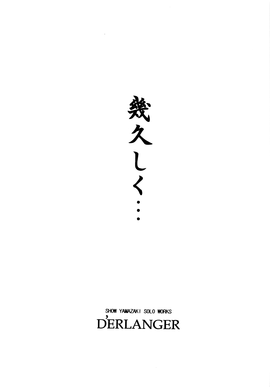 [D&#039;ERLANGER (Yamazaki Show)] Ikuhisashiku... (Sekirei) [ENG] [Yoroshii] [D&#039;ERLANGER (夜魔咲翔)] 幾久しく・・・ (セキレイ) [英訳] [よろしい]