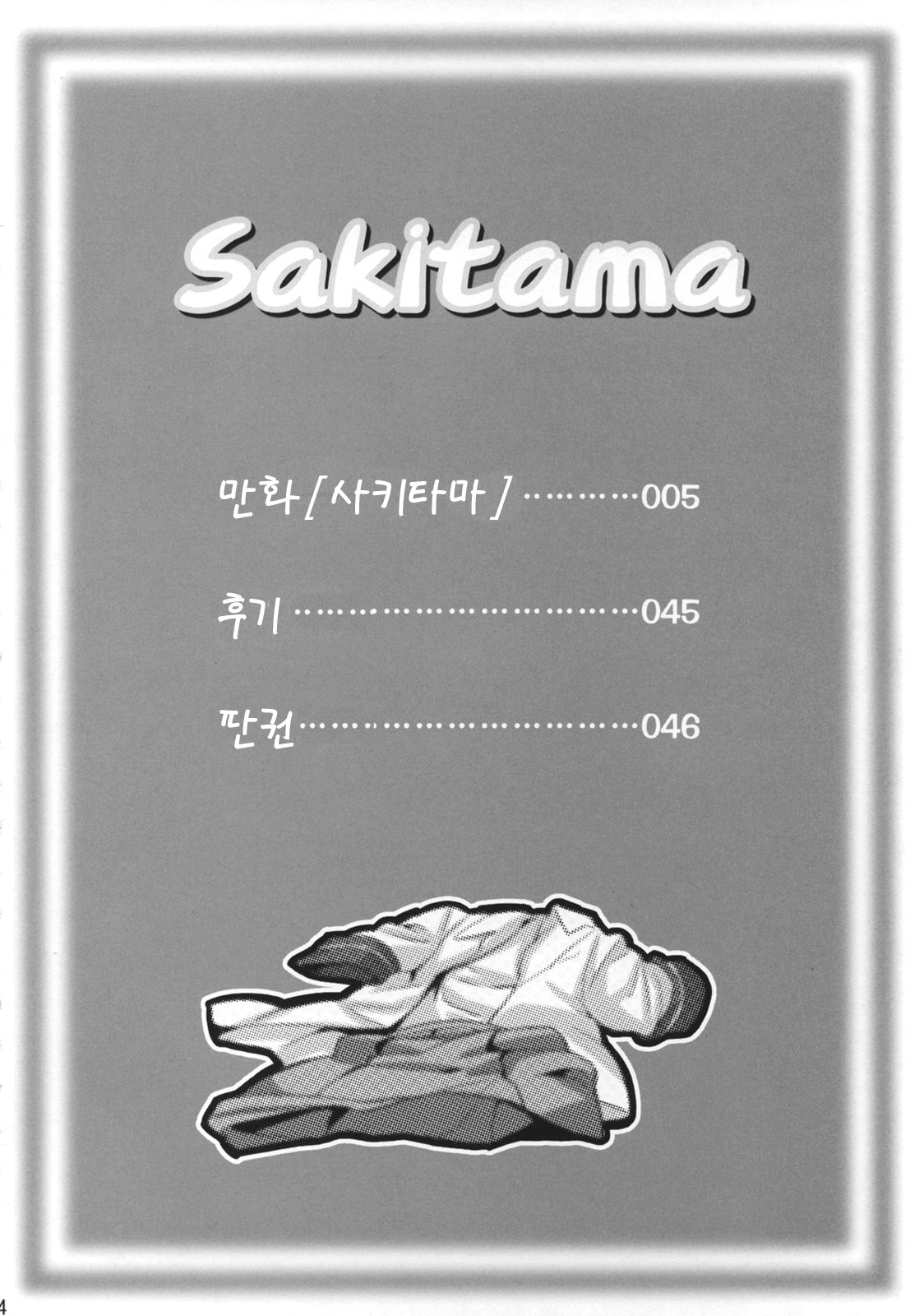 (C73) [Shinjugai (Takeda Hiromitsu)] Sakitama (Arcana Heart) (korean) 
