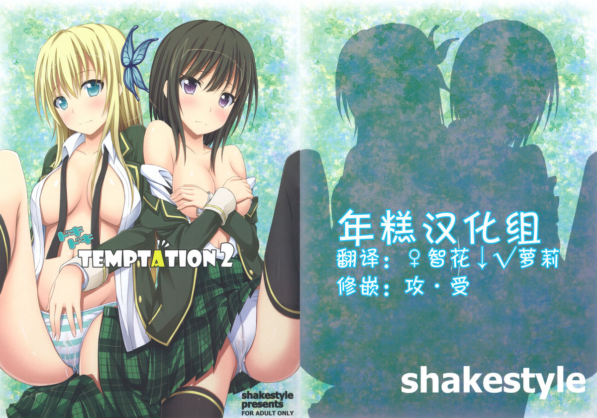 (COMIC1☆5) [shakestyle (ShAKe)] Dokidoki TEMPTATION 2 (Boku wa Tomodachi ga Sukunai) [Chinese] (COMIC1☆5) (同人誌) [shakestyle (ShAKe)] ドキドキTEMPTATION 2 (僕は友達が少ない) [年糕汉化组]