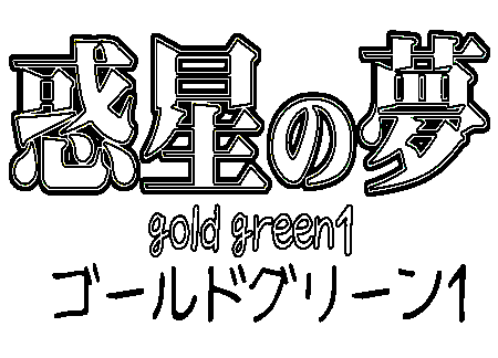[8 no Ji Club] Wakusei no Yume - Gold Green 1 (Sailor Moon) [8の字倶楽部] 惑星の夢 ゴールドグリーン1 (セーラームーン)