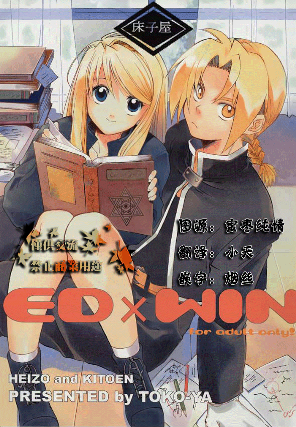 (C66) [Toko-ya] ED&times;WIN (Fullmetal Alchemist)[CN] (C66) (同人誌) [床子屋(鬼頭えん)] ED&times;WIN (鋼の錬金術師) [中文]