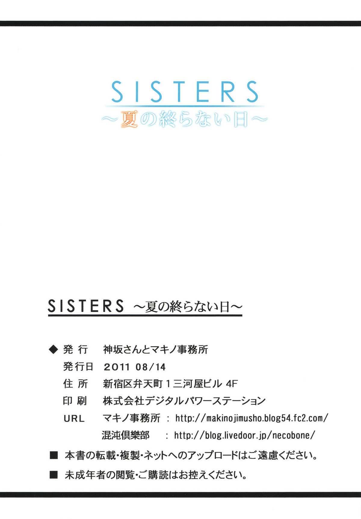 (C80) [Kouzaka-san to Makino Jimusho] SISTERS -Natsu no Owaranai Hi- (SISTERS -Natsu no Saigo no Hi-) (C80) [神坂さんとマキノ事務所] SISTERS ～夏の終らない日～ (SISTERS ～夏の最後の日～)