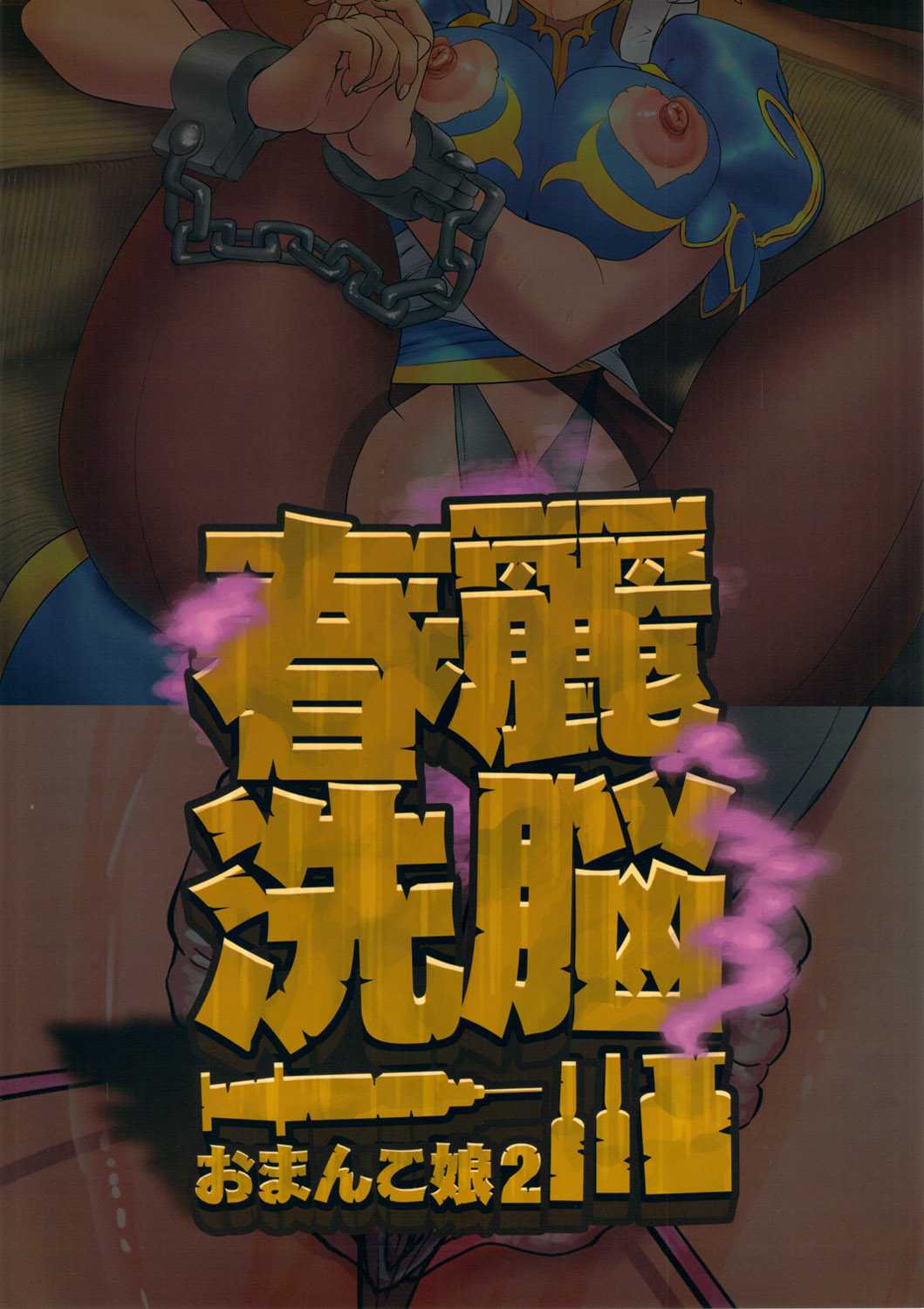 (C80) [Man Chin Low (COSiNE)] Chun-Li Sennou (Street Fighter) (C80) [満珍楼(COSiNE)] 春麗洗脳 (ストリートファイター)
