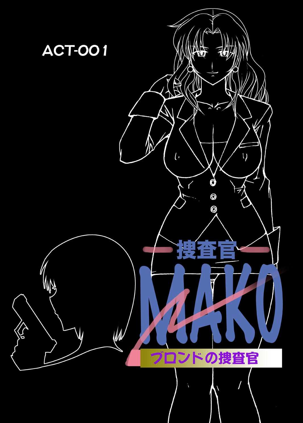 [ii hito ya dosukoi dou] COMiC SOUSAKAN MAKO ACT-001 [いい人屋どすこい堂] コミック捜査官MAKO ACT-001