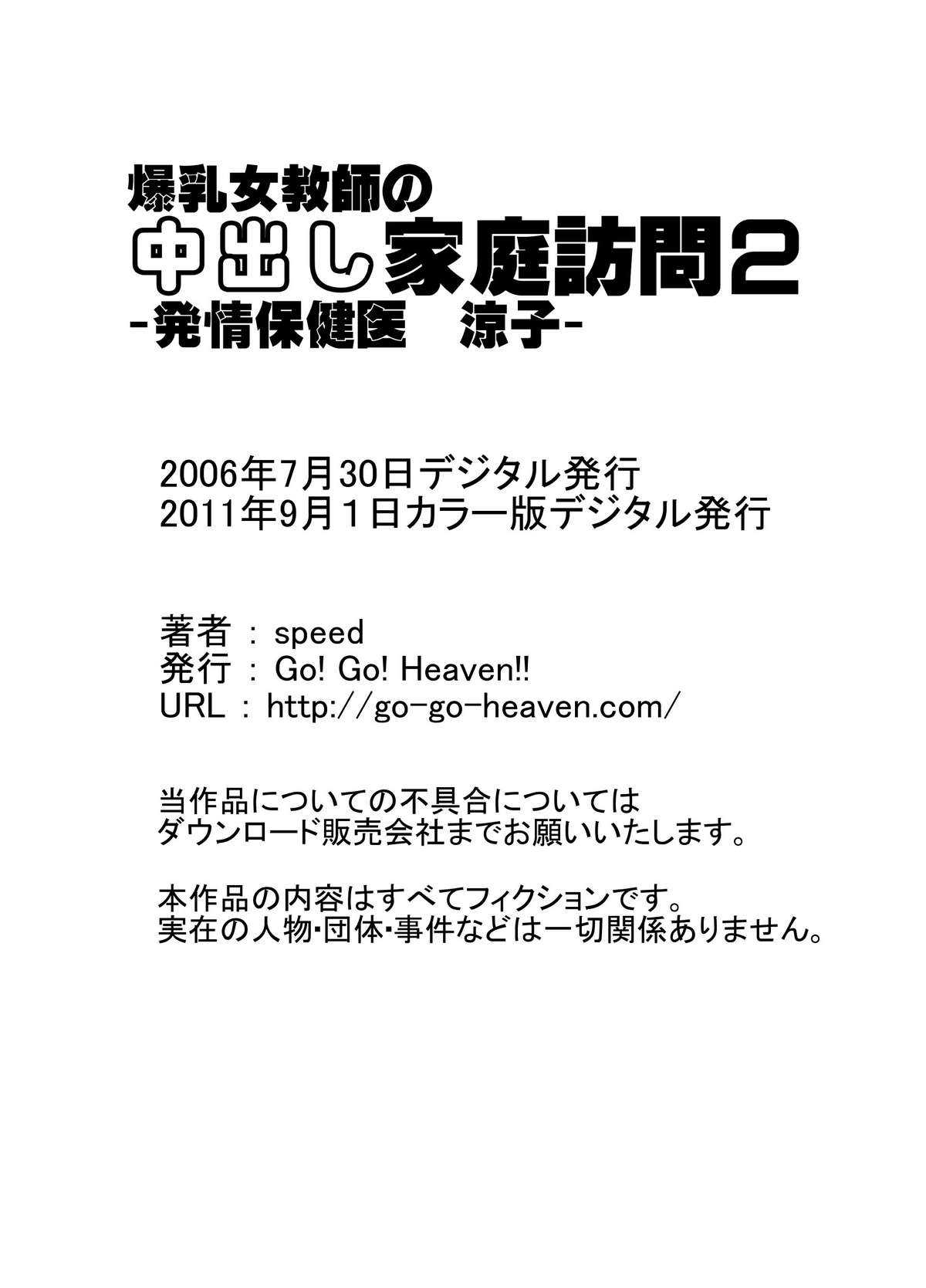 [Go! Go! Heaven!!] Bakunyuu Onna Kyoushi no Nakadashi Kateihoumon 2 Color Han -Hokeni Ryoko- [Go! Go! Heaven!!] 爆乳女教師の中出し家庭訪問2 カラー版 -保健医 涼子-