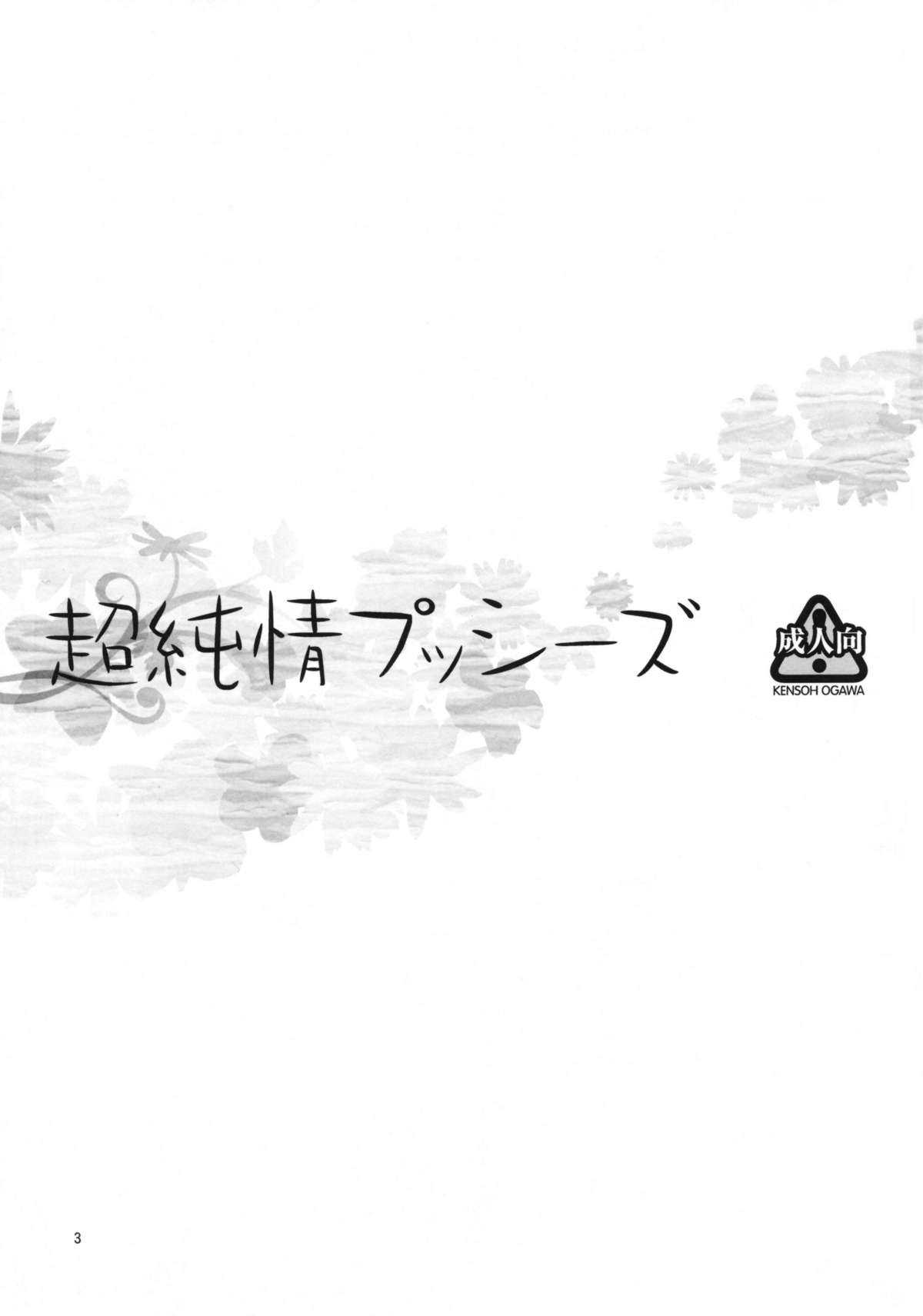 (C80) [Kensoh Ogawa (Fukudahda)] Chou Junjou Pussies | Gullible Pussies (Ano Hi Mita Hana no Namae o Boku-tachi wa Mada Shiranai) (C80) [ケンソウオガワ (フクダーダ)] 超純情プッシーズ (あの日見た花の名前を僕達はまだ知らない)