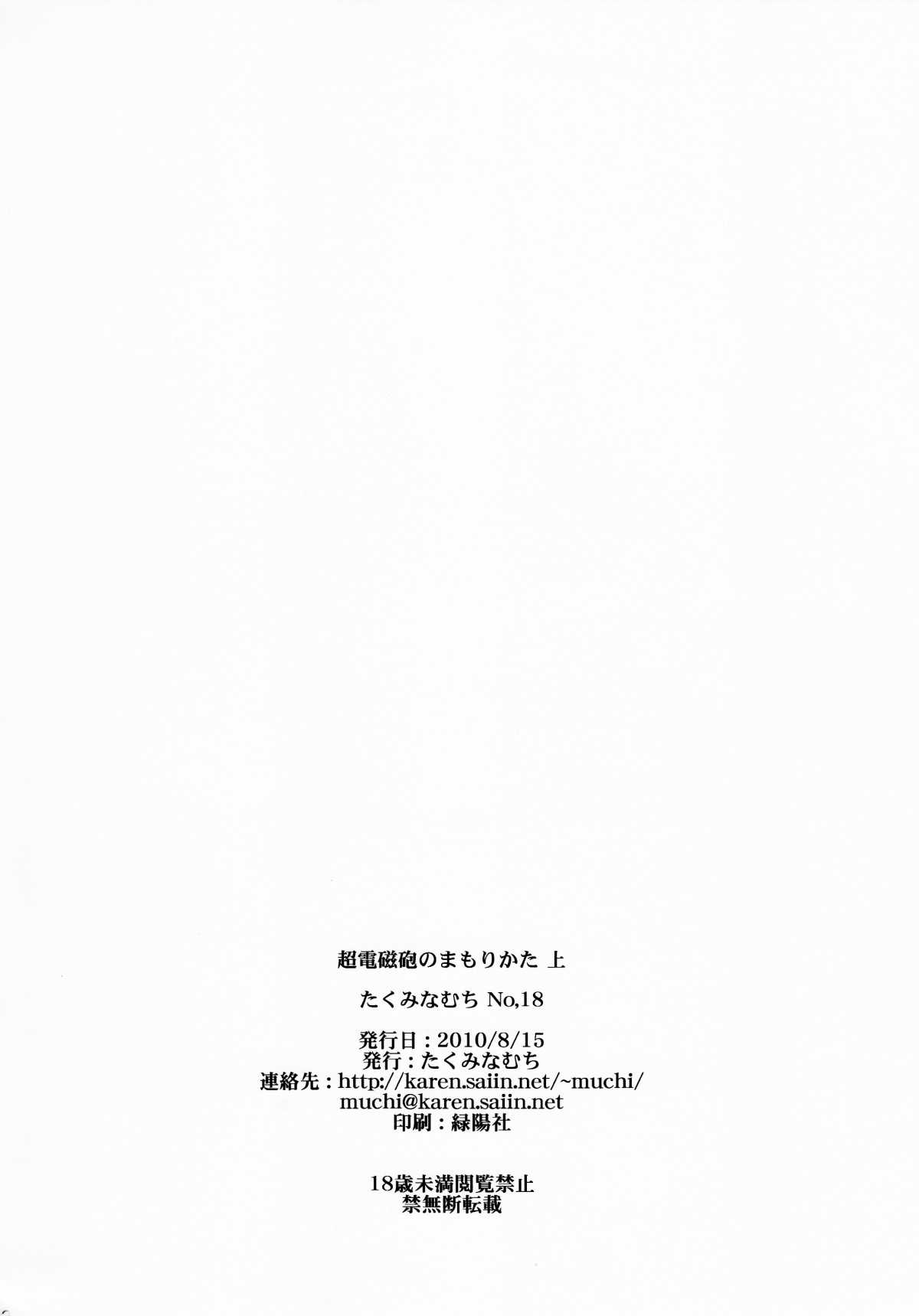 (C78) [Takumi na Muchi] Choudenjihou no Mamori Kata Jou (Toaru Majutsu no Index) [Decensored] [English] (C78) [たくみなむち (たくみなむち)] 超電磁砲のまもりかた　上 (とある魔術の禁書目録) [無修正] [英訳]