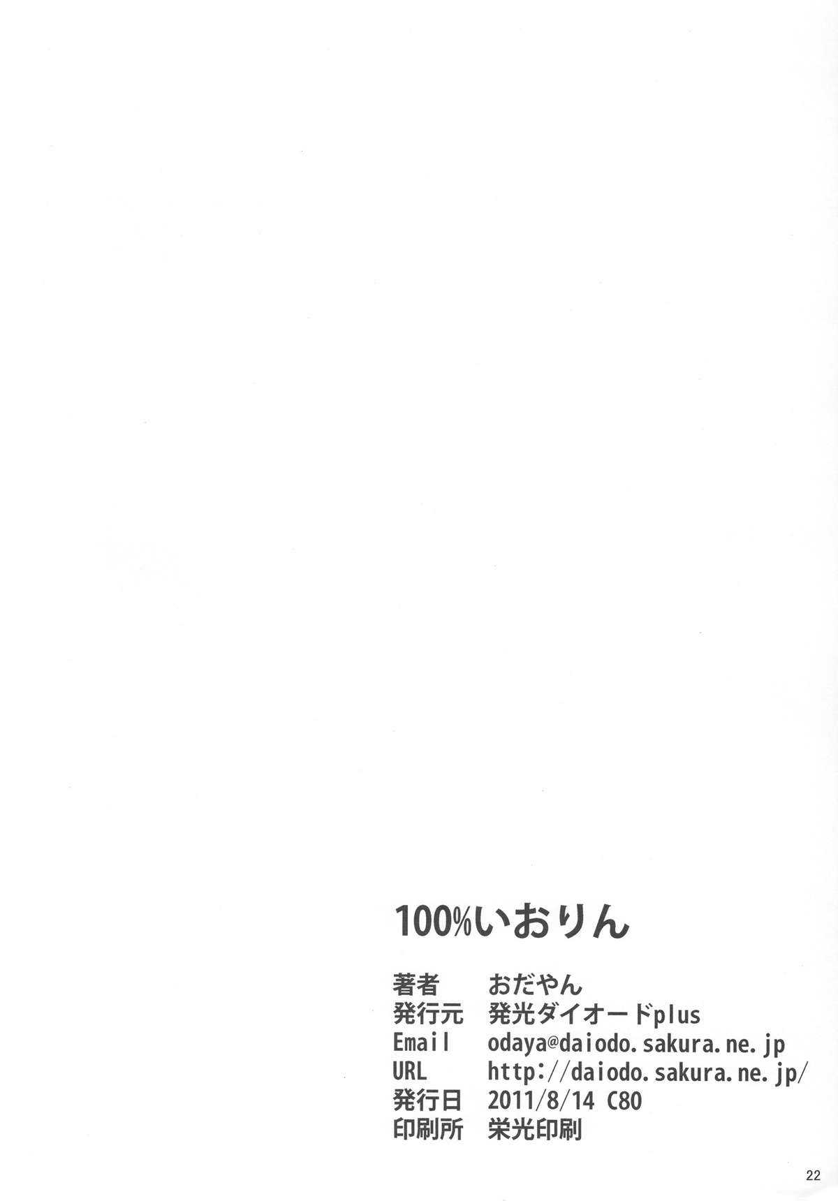 (C80) [LEDplus (Odayan)] 100% Iorin (THE iDOLM@STER) (C80) [発光ダイオードplus(おだやん)] 100%いおりん (アイドルマスター)