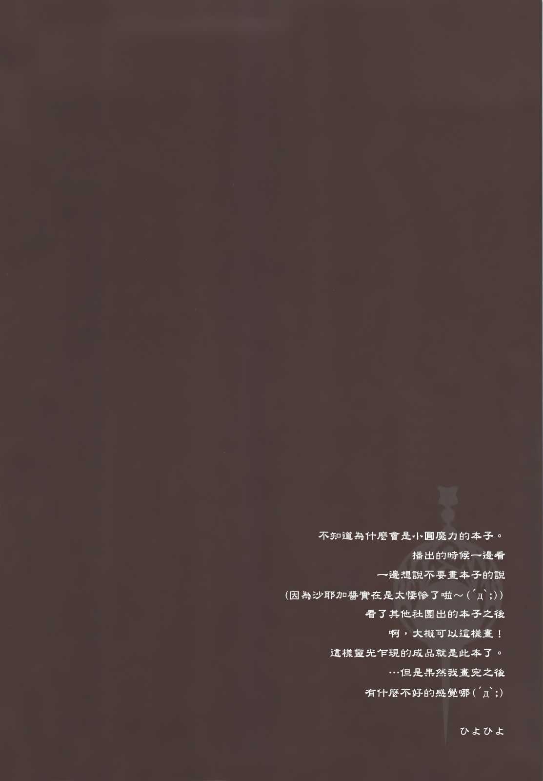 (C80) [Kashiwa-ya (Hiyo Hiyo)] Immorality Girls Team (Puella Magi Madoka Magica)[Chinese][final個人漢化] (C80) [かしわ屋 (ひよひよ)] 淫行少女隊-マホウショウジョタイ- (魔法少女まどか☆マギカ) [中国翻訳]