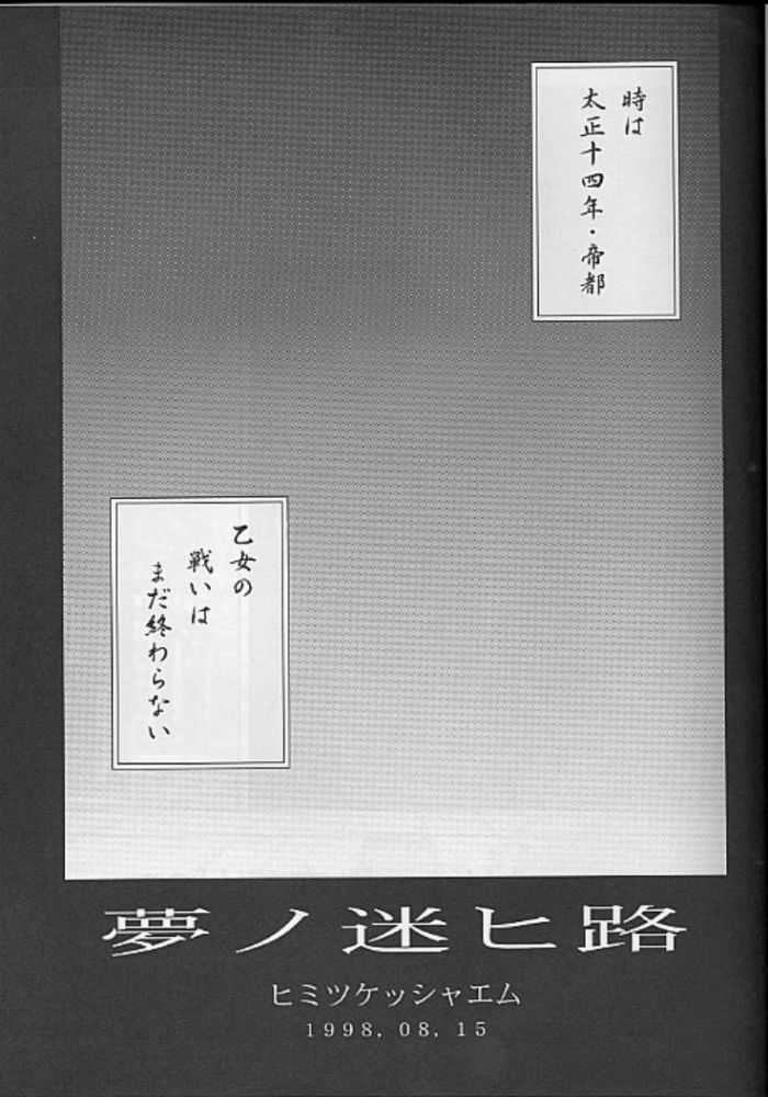 [Secret Society M (Kitahara Aki)]    夢ノ迷ヒ路    (Sakura Taisen 1) [秘密結社M (北原亜希)]  夢ノ迷ヒ路 (サクラ大戦)