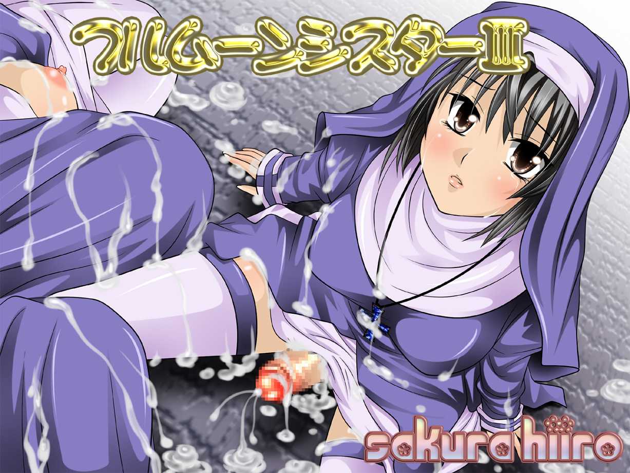 [Sakura Hiiro] Full Moon Sister 3 [さくらひいろ] フルムーンシスター3