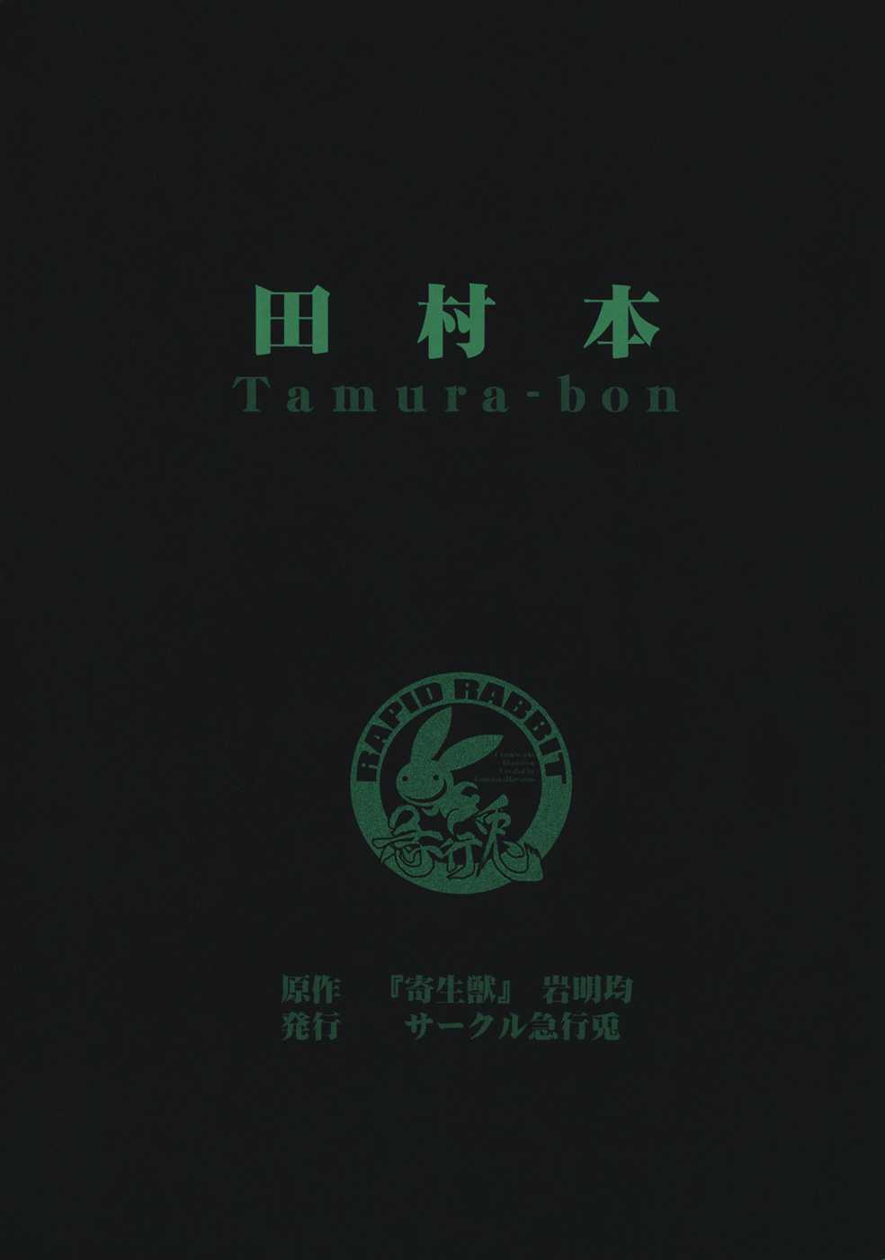 (C80) [Kyuukou Usagi] Tamurabon (Parasyte) [English] (C80) [急行兎] 田村本 (寄生獣) [英訳]
