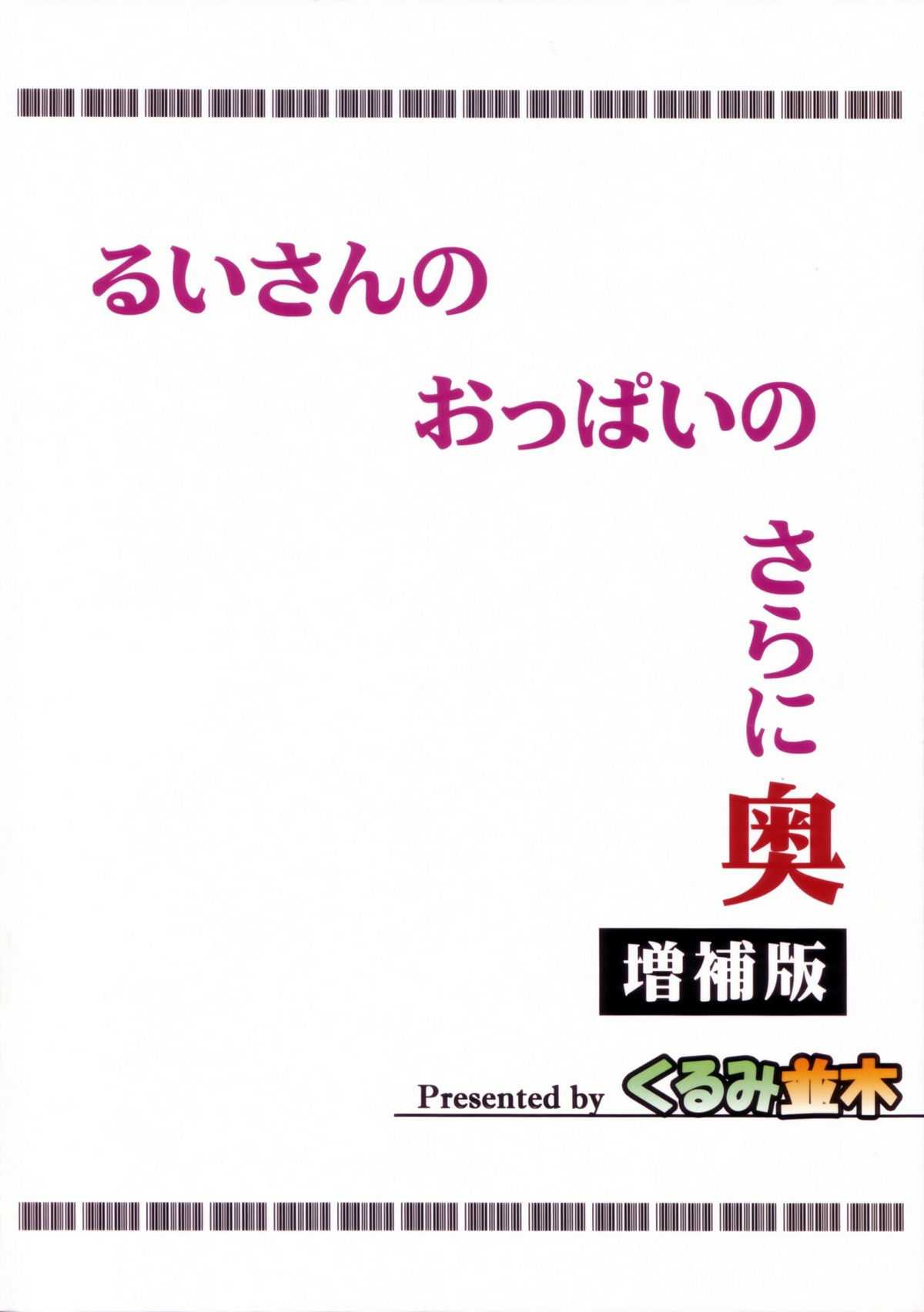 (C80) [Kurumi Namiki / Walnut Avenue (Mita Kurumi)] Rui-san no Oppai no Sarani Oku Zouhoban (DREAM C CLUB)(Chinese) (C80) [くるみ並木 (みたくるみ)] るいさんのおっぱいのさらに奥 増補版 (ドリームクラブ)[柒樱汉化]