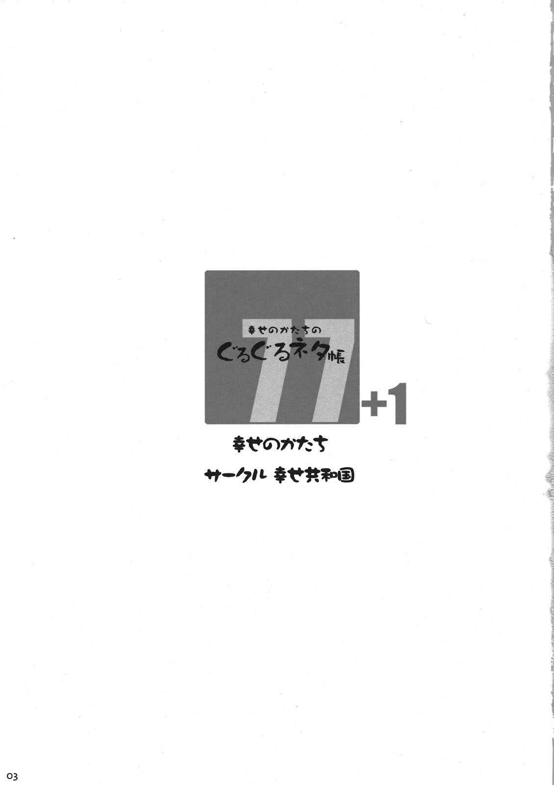 (C80) [Shiawase Kyouwakoku (Shiawase no Katachi)] Shiawase no Katachi no Guruguru Netachou 77+1 (Original) (C80) [幸せ共和国(幸せのかたち)] 幸せのかたちのぐるぐるネタ帳77+1 (オリジナル)