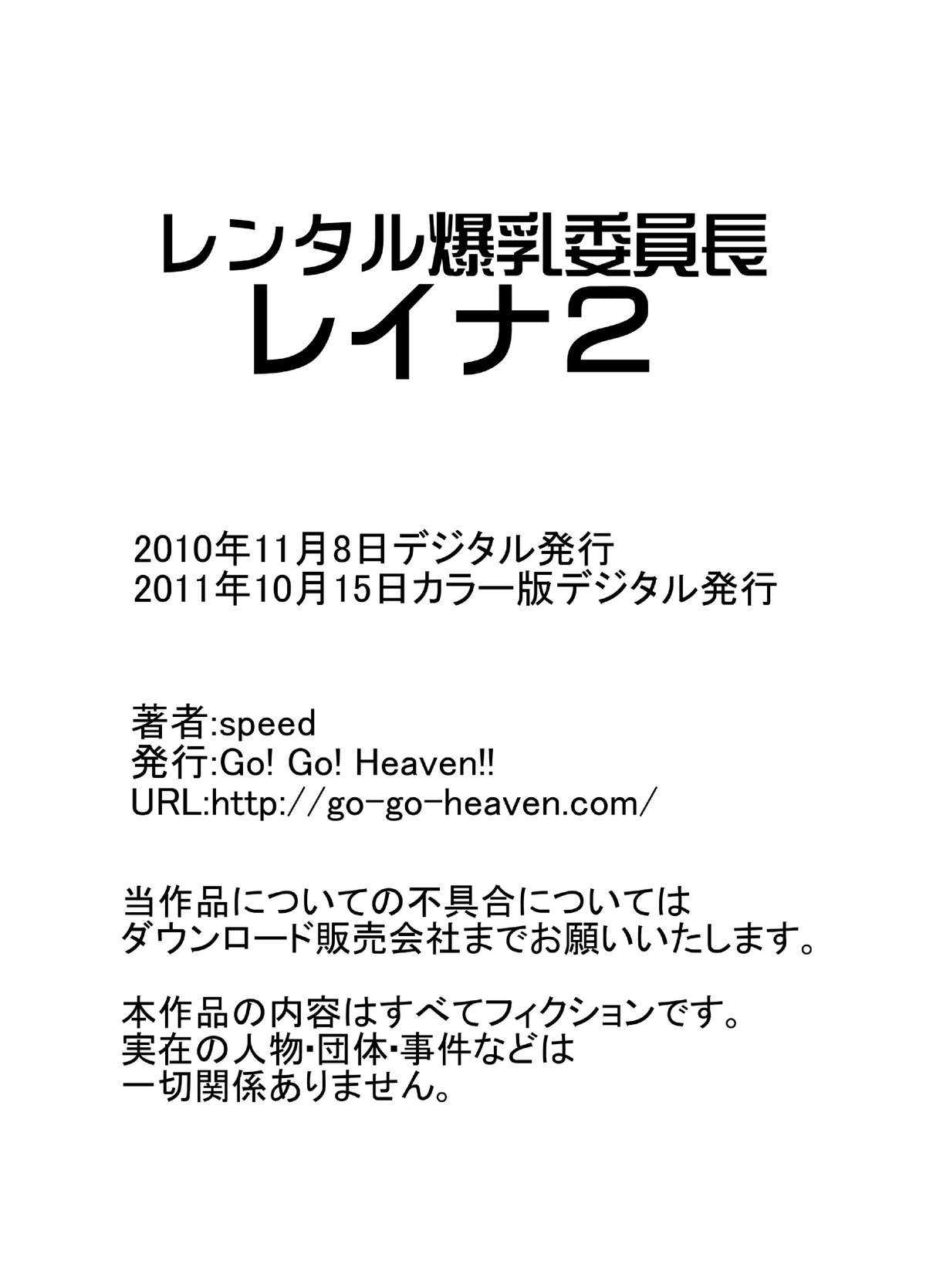 [Go! Go! Heaven!!] レンタル爆乳委員長レイナ2 カラー版 [Go! Go! Heaven!!] レンタル爆乳委員長レイナ2 カラー版