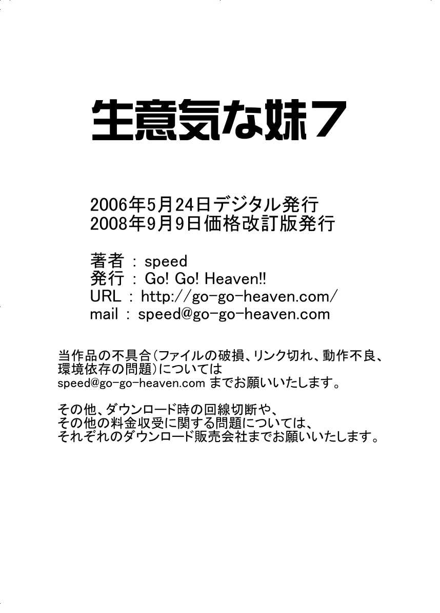 [Go! Go! Heaven!!] Namaiki na Imouto 7 [Go! Go! Heaven!!] 生意気な妹7