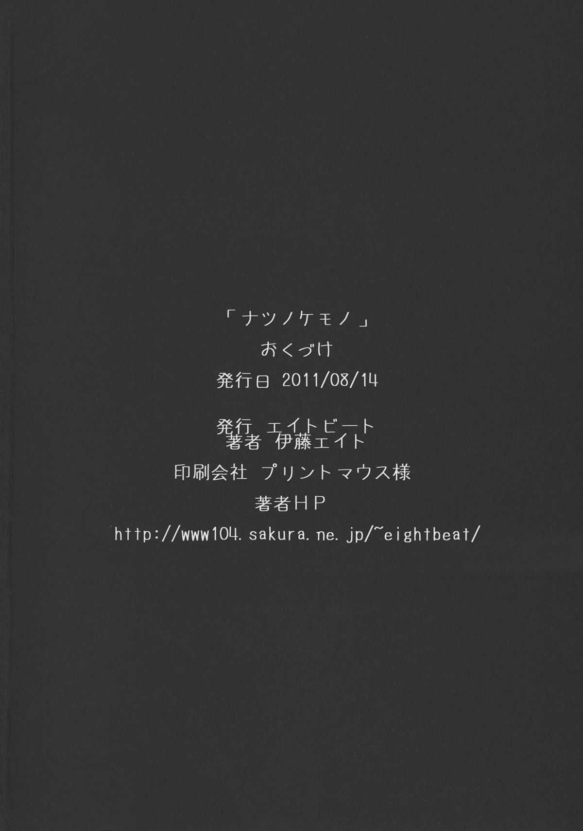 (C80) [EIGHT BEAT (Itou Eight)] Natsu no Kemono (Ano Hi Mita Hana no Namae wo Bokutachi wa Mada Shiranai)(chinese) [渣渣汉化组](C80)[エイトビート(伊藤エイト)]ナツノケモノ(あの日見た花の名前を僕達はまだ知らない)