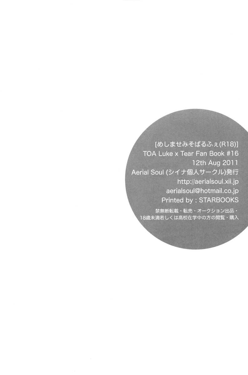 (C80) [Aerial Soul] Meshimase Miso Parfait (Tales of the Abyss) (korean) (C80) [Aerial Soul] めしませみそぱるふぇ (テイルズオブジアビス) [韓国翻訳]
