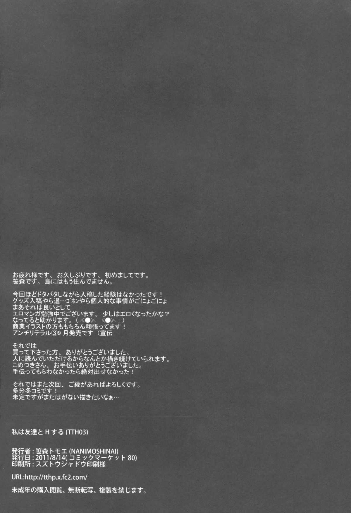 (C80) [NANIMOSHINAI (Sasamori Tomoe)] Watashi wa Tomodachi to H suru (Boku wa Tomodachi ga Sukunai)(chinese) (C80) [NANIMOSHINAI (笹森トモエ)] 私は友達とHする (僕は友達が少ない)(中国翻訳)