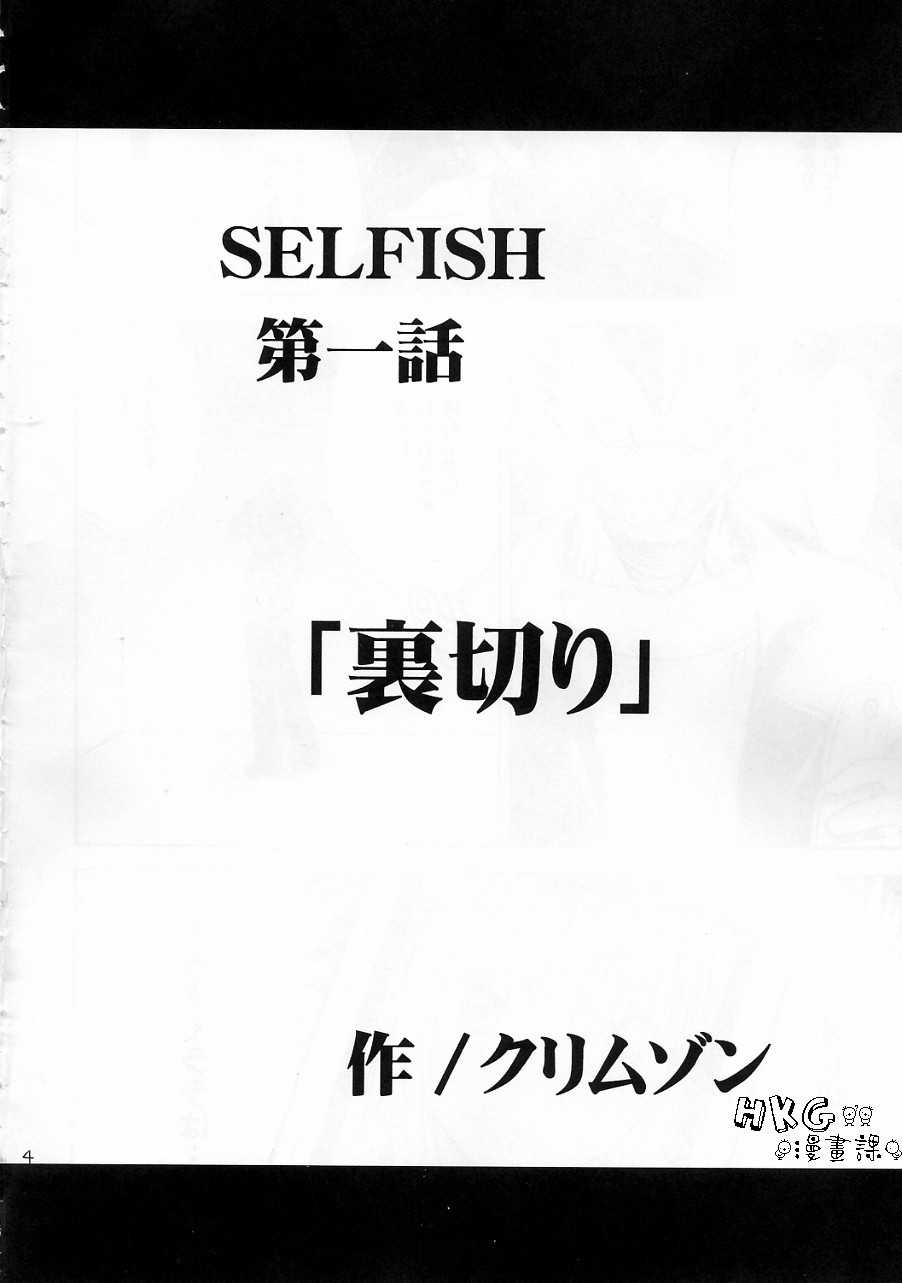 (C70) [Crimson (Carmine)] SELFISH (To-Love-Ru)(CHINESE) [HKG漫畫課](C70)[クリムゾン]SELFISH(ToLOVEる)