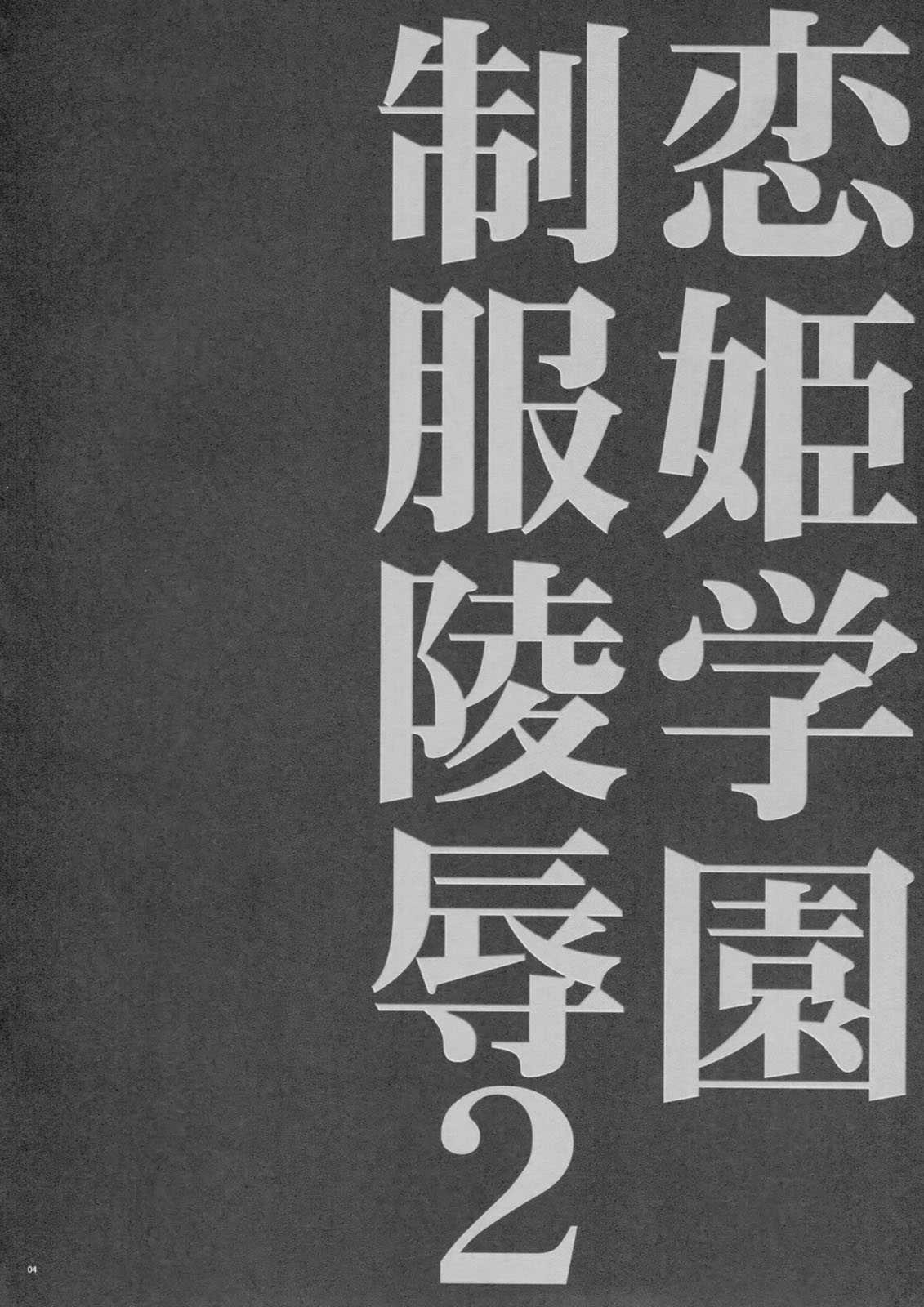 (C80) [FANTASY WIND] Koihime Gakuen Seifuku Ryoujoku 2 (Koihime Musou) (C80) [FANTASY WIND] 恋姫学園制服凌辱2 (恋姫&dagger;無双)