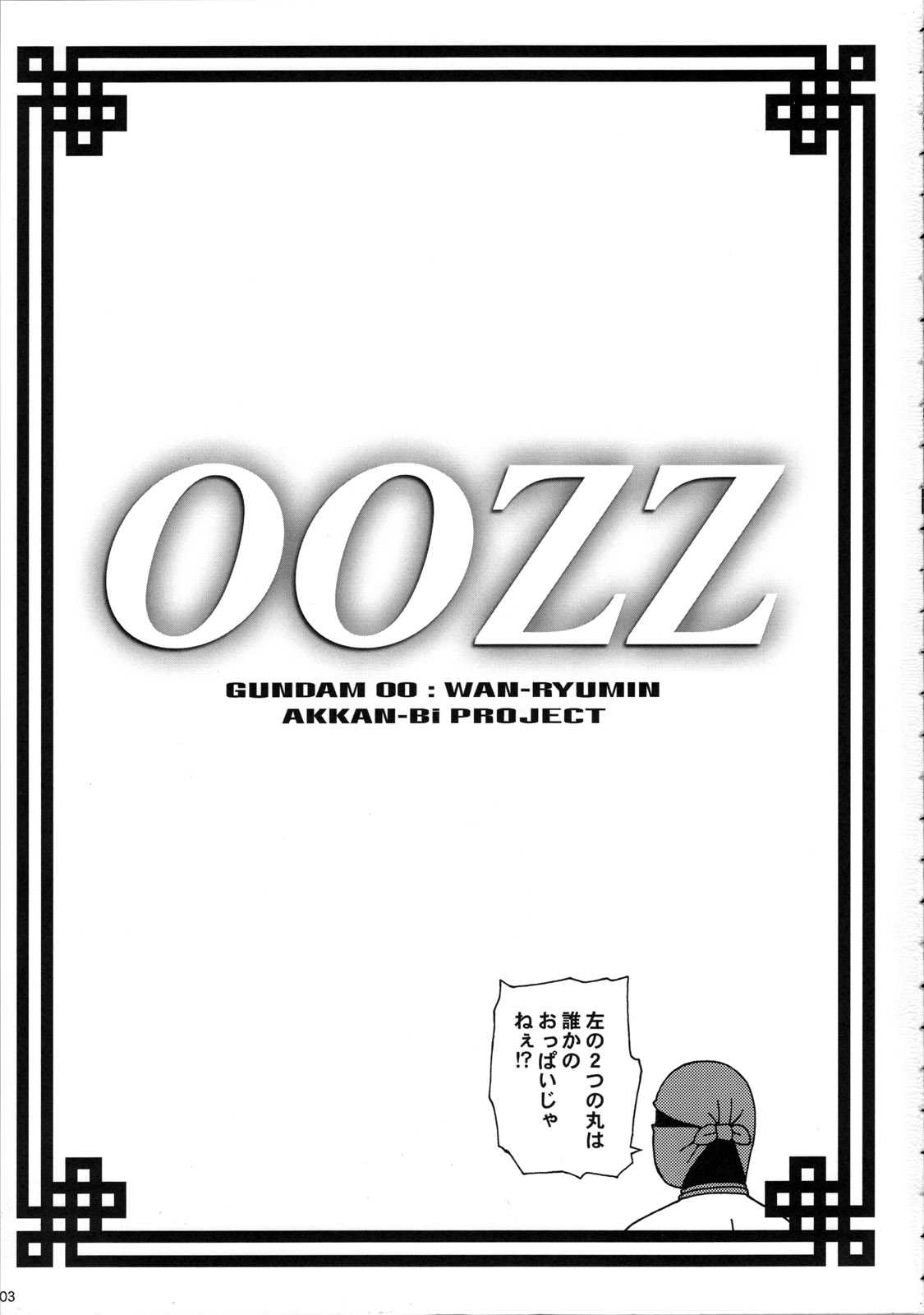 (C73) [AKKAN-Bi PROJECT (Yanagi Hirohiko, Tokiori)] 00ZZ (Kidou Senshi Gundam 00 [Mobile Suit Gundam 00]) [Chinese] [黑条汉化] (C73) [あっかんBi～ (柳ひろひこ、ときおり)] 00ZZ (機動戦士ガンダム00) [中国翻訳]