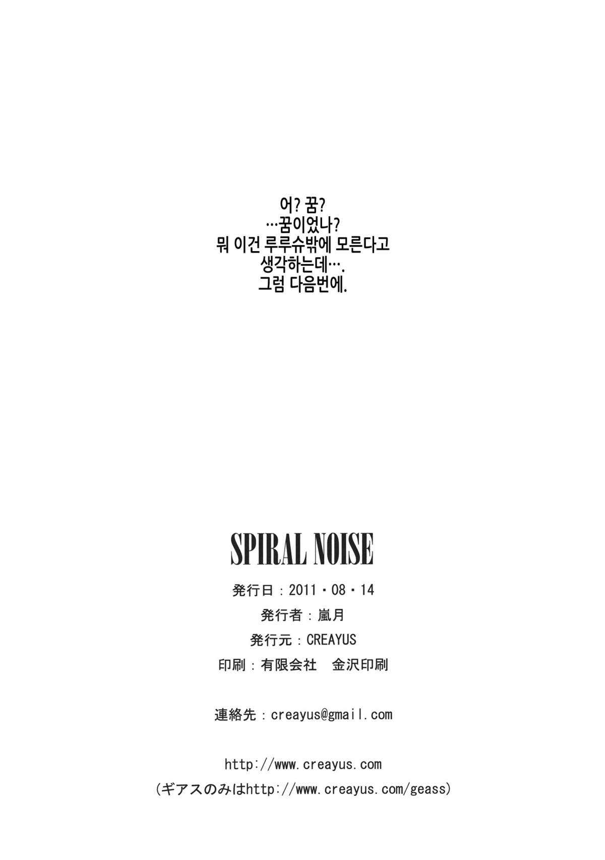 (C80) [CREAYUS] SPIRAL NOISE (Code Geass) (korean) 